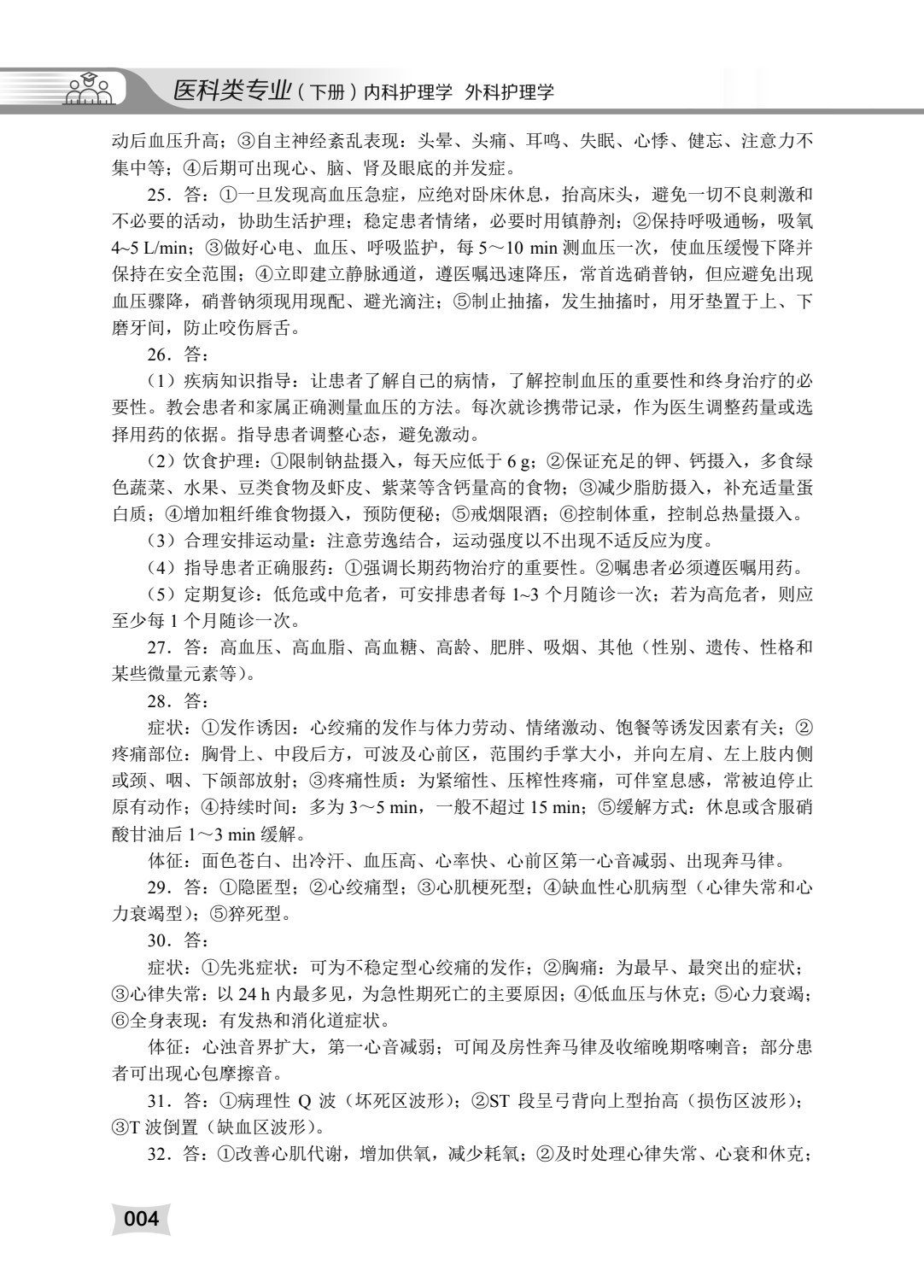 医科类专业（下册）内科护理学 外科护理学