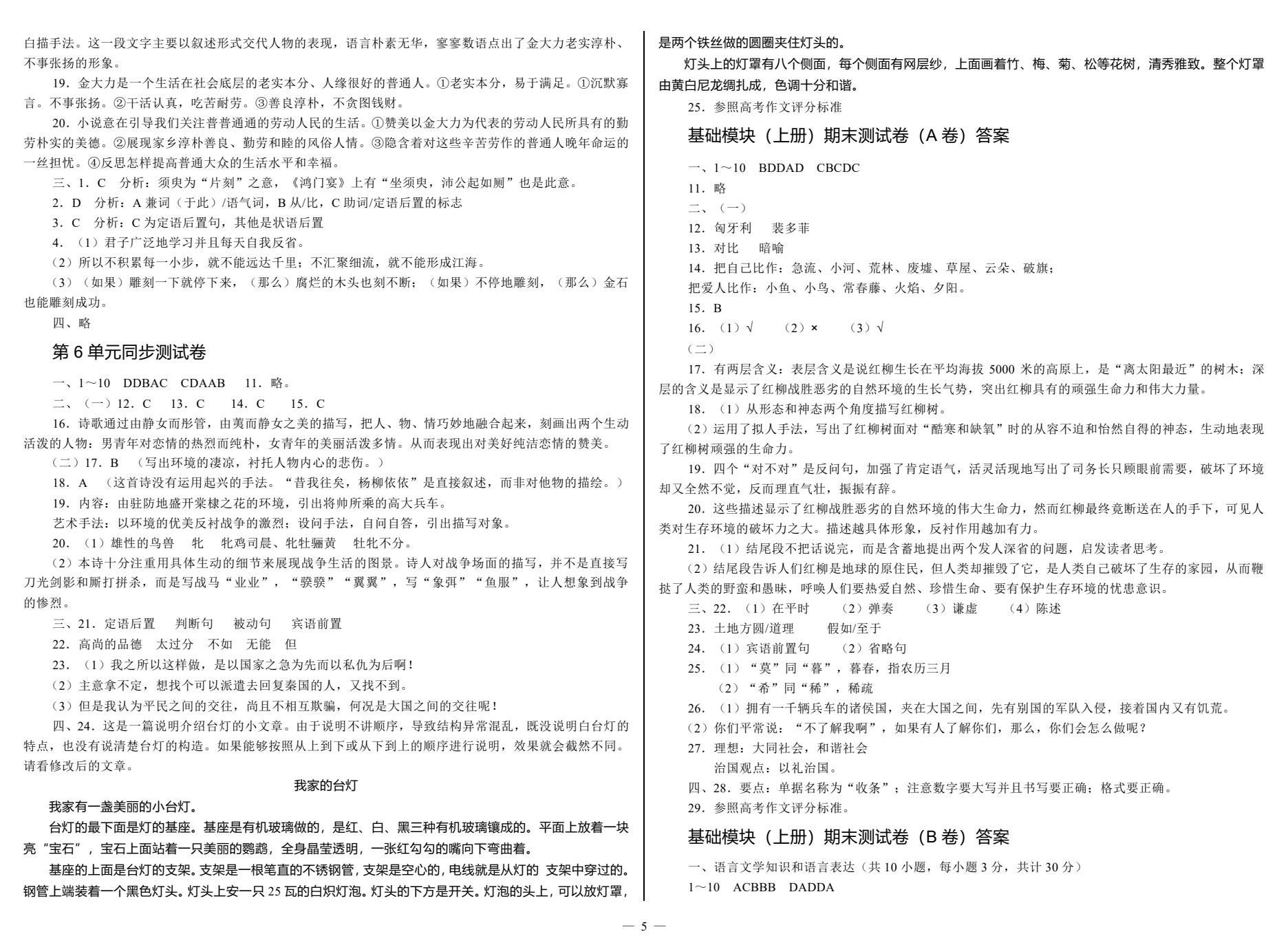 单元同步测试卷&middot;语文（基础模块上）（第2版）