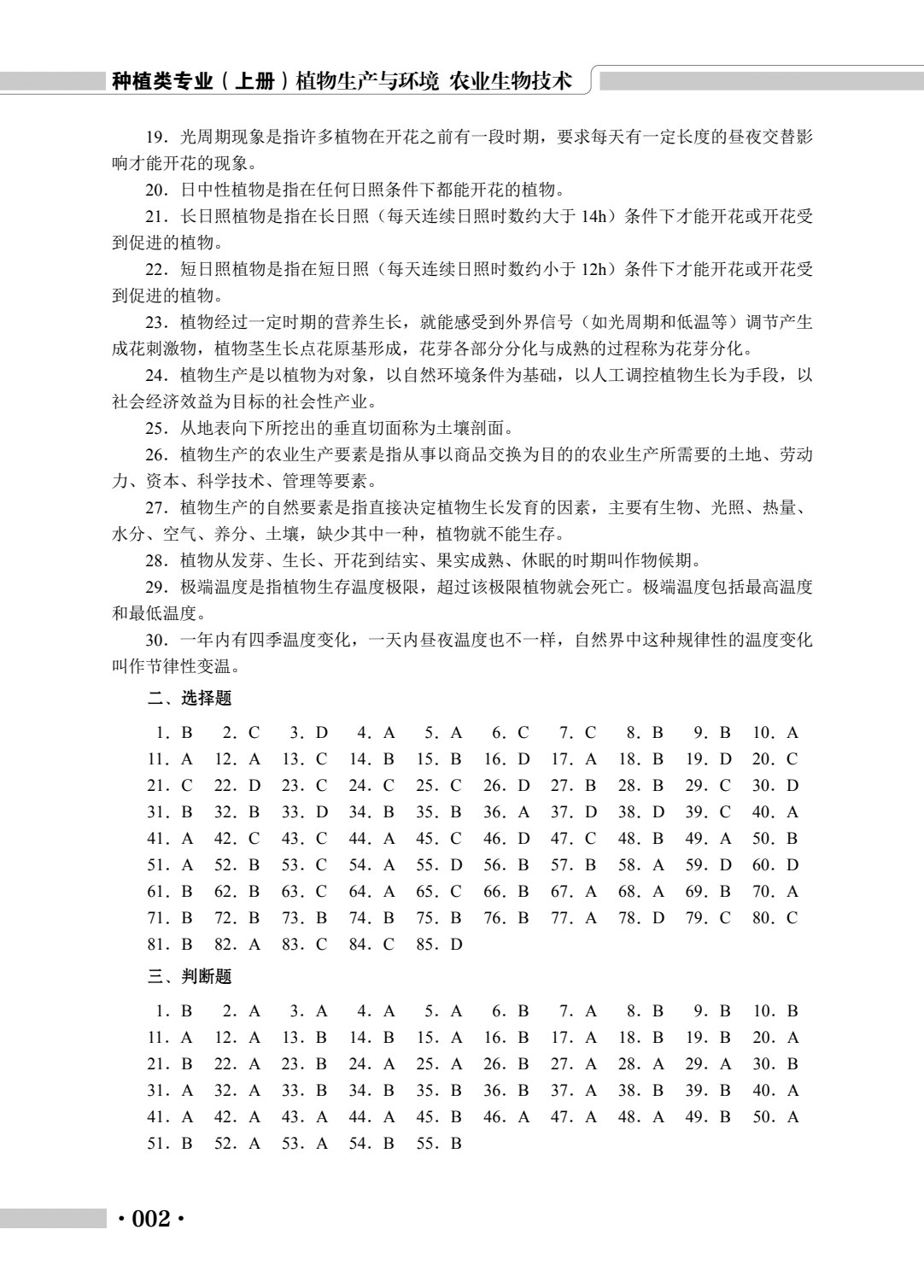 种植类专业（上册）植物生产与环境 农业生物技术