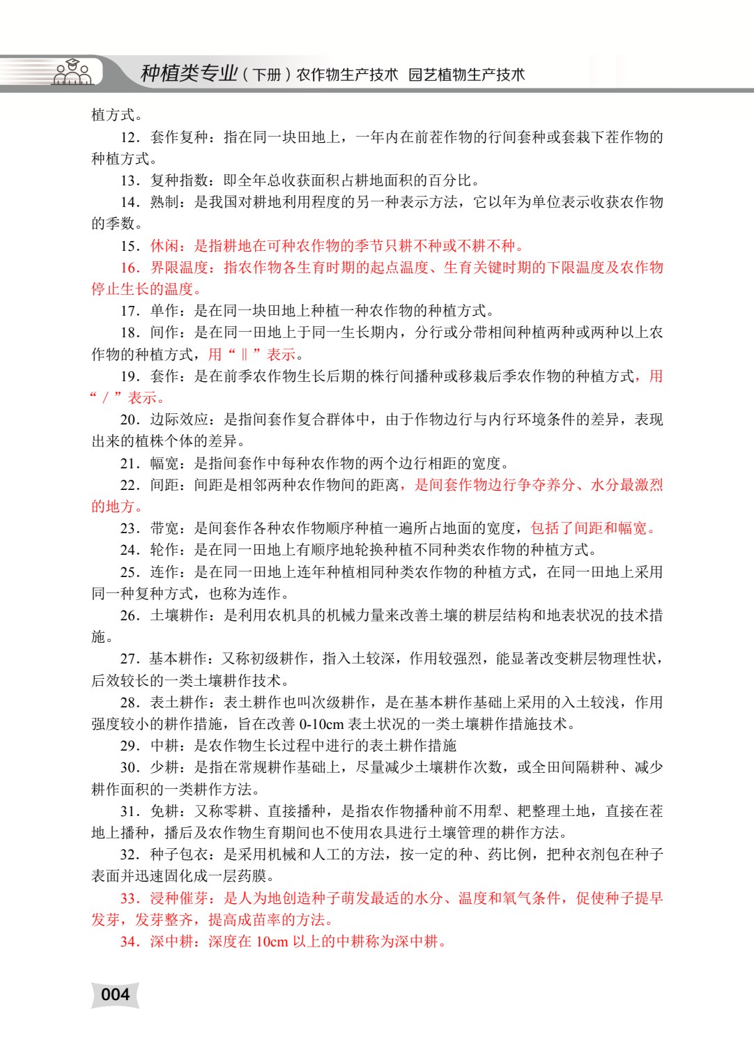 种植类专业（下册）农作物生产技术 园艺植物生产技术
