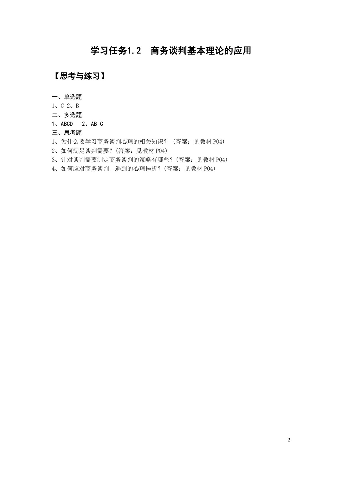 商务谈判实务