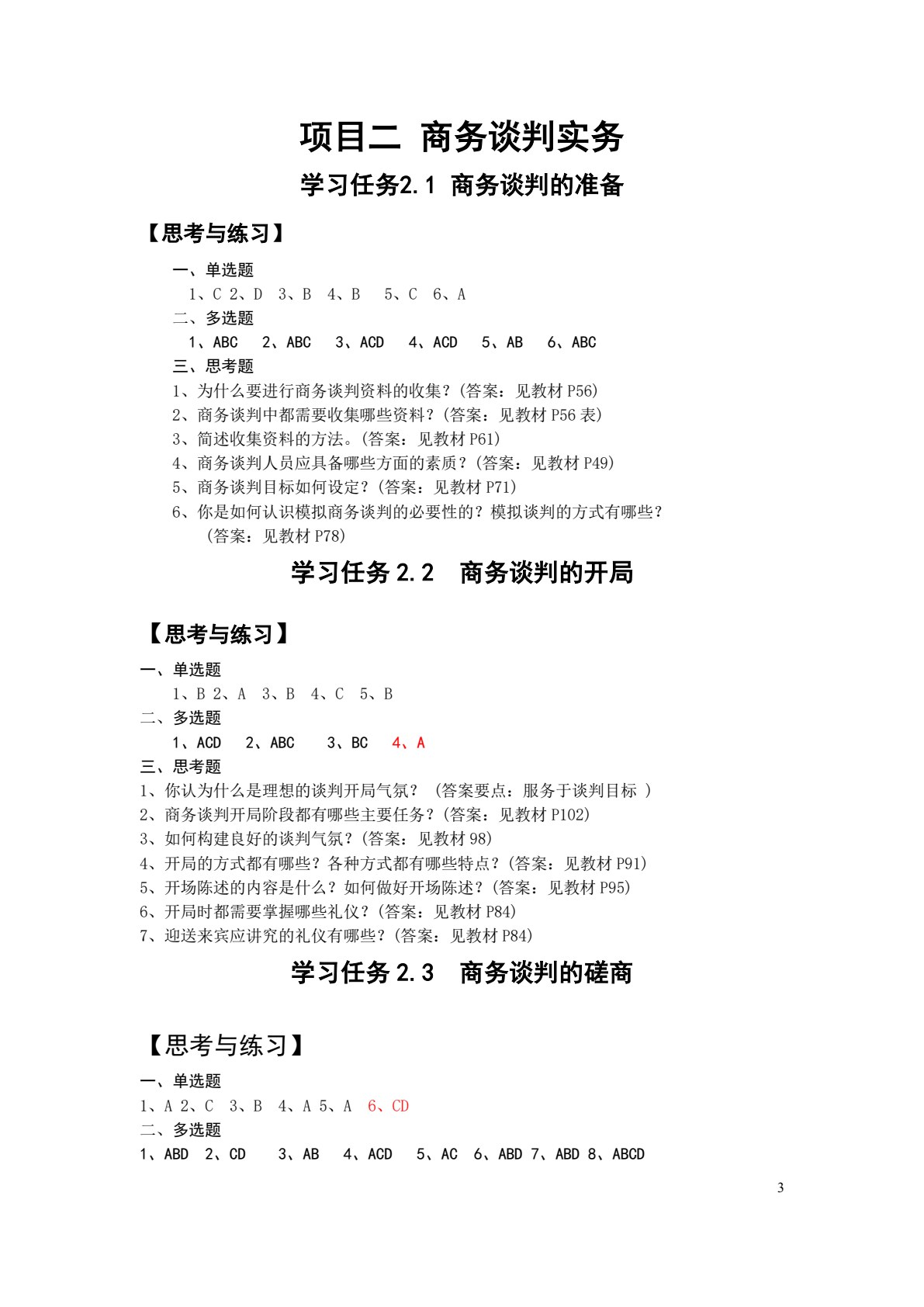 商务谈判实务