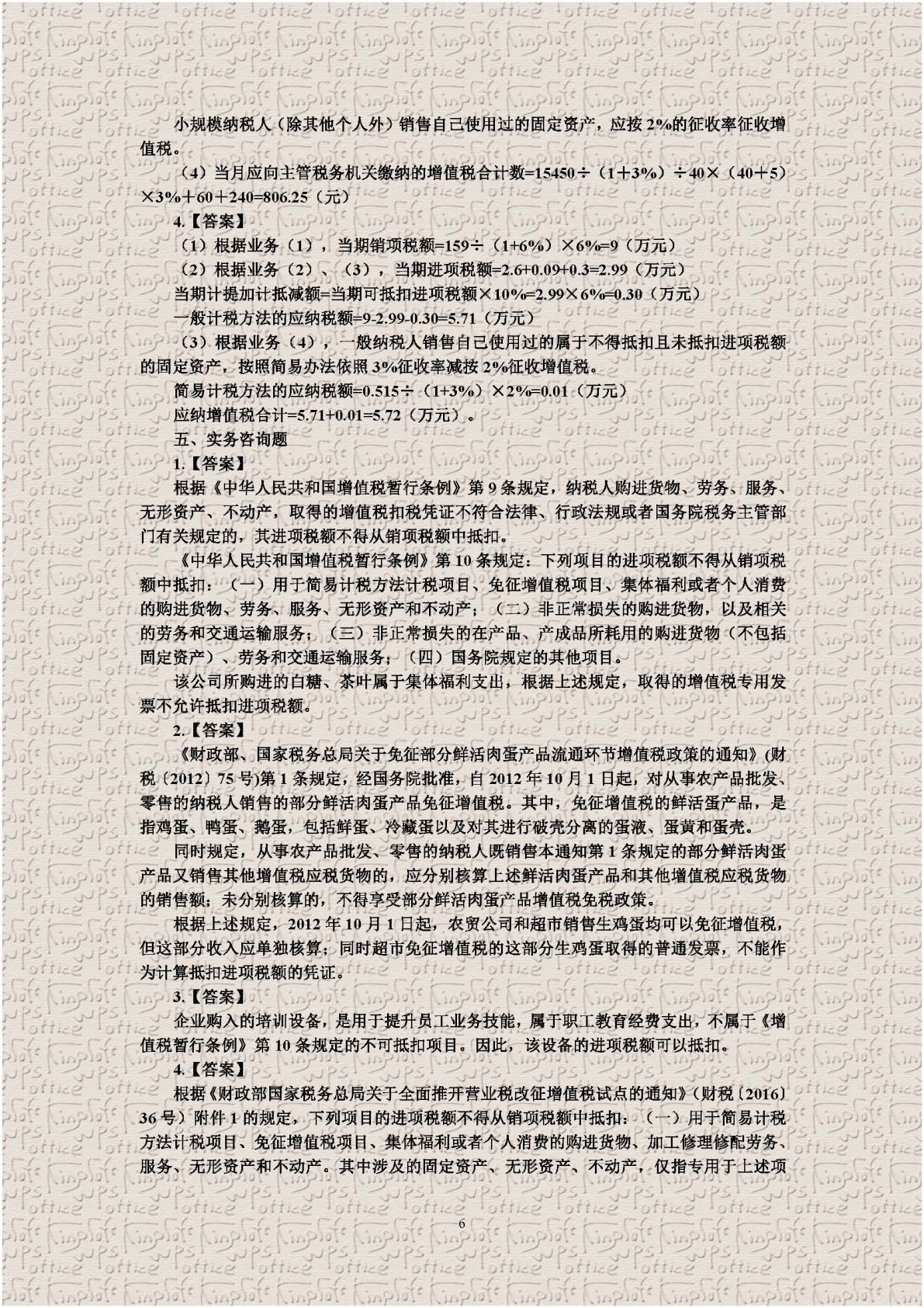中国税收：税费计算与申报（第四版）