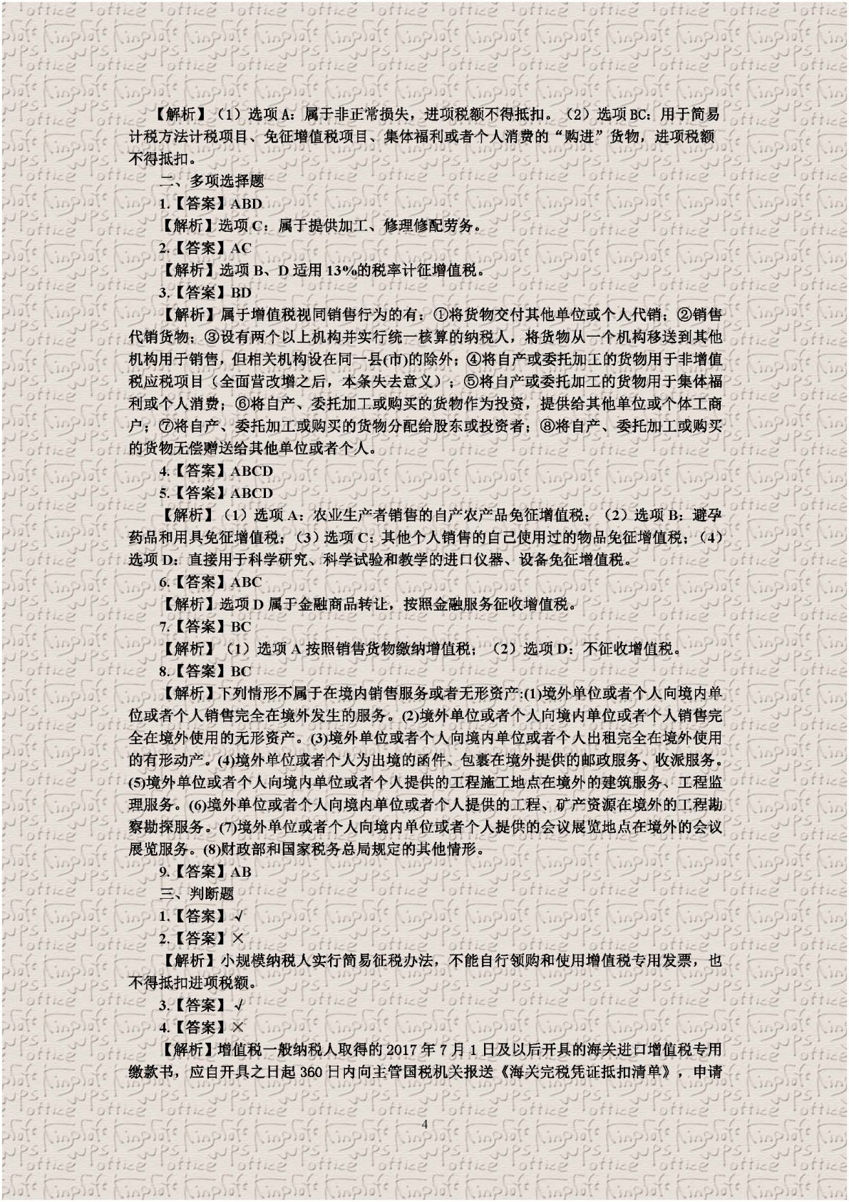 中国税收：税费计算与申报（第四版）