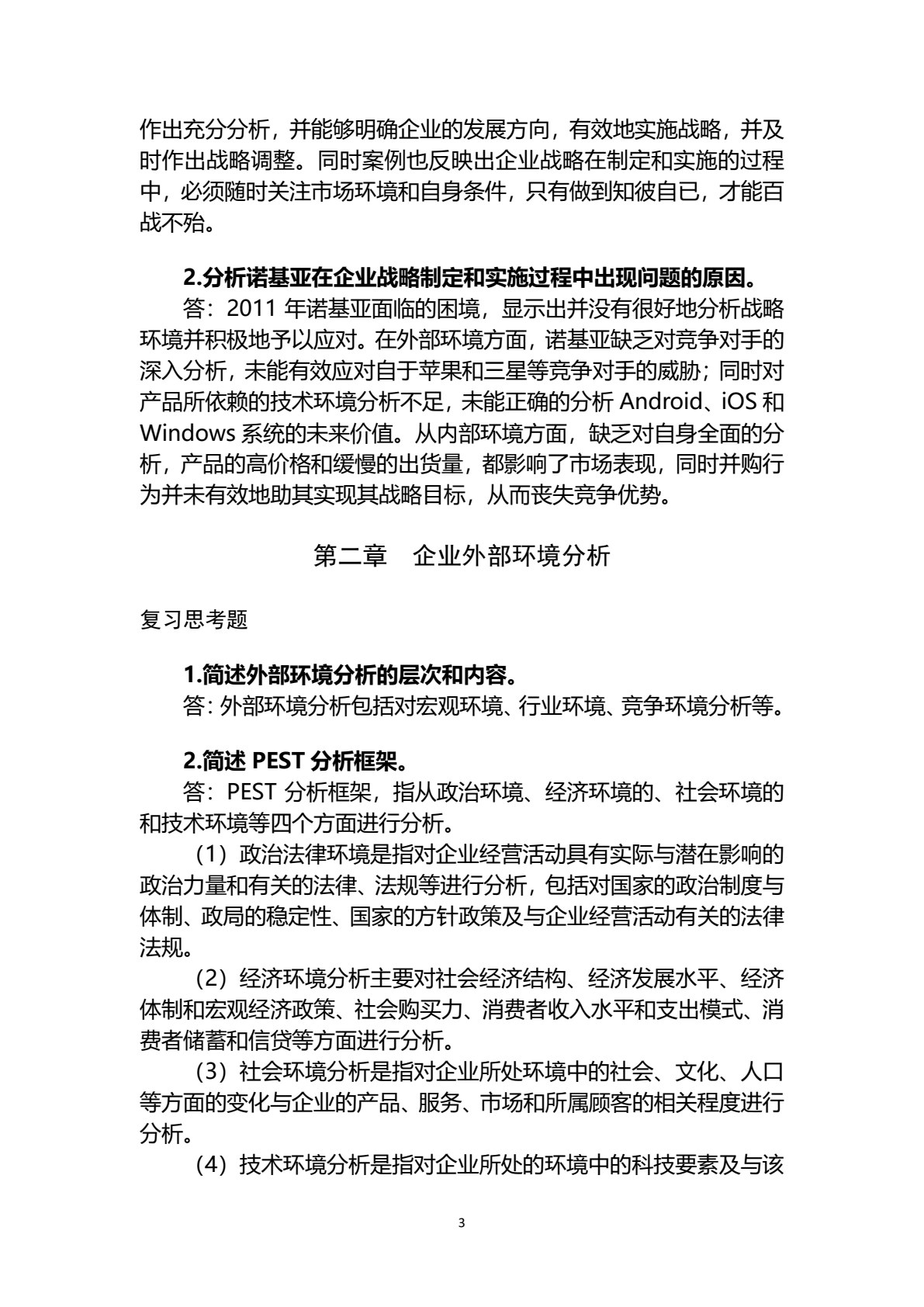 企业战略管理（第四版）