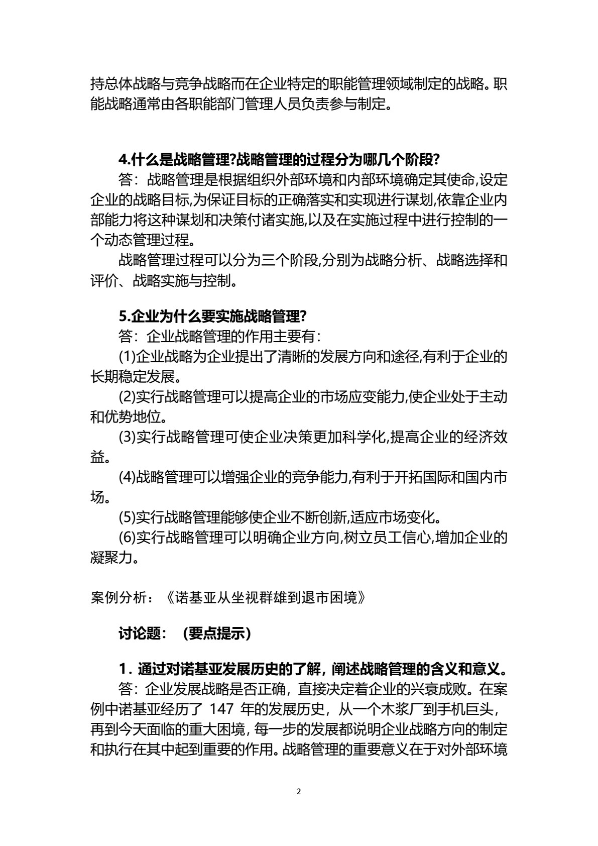 企业战略管理（第四版）