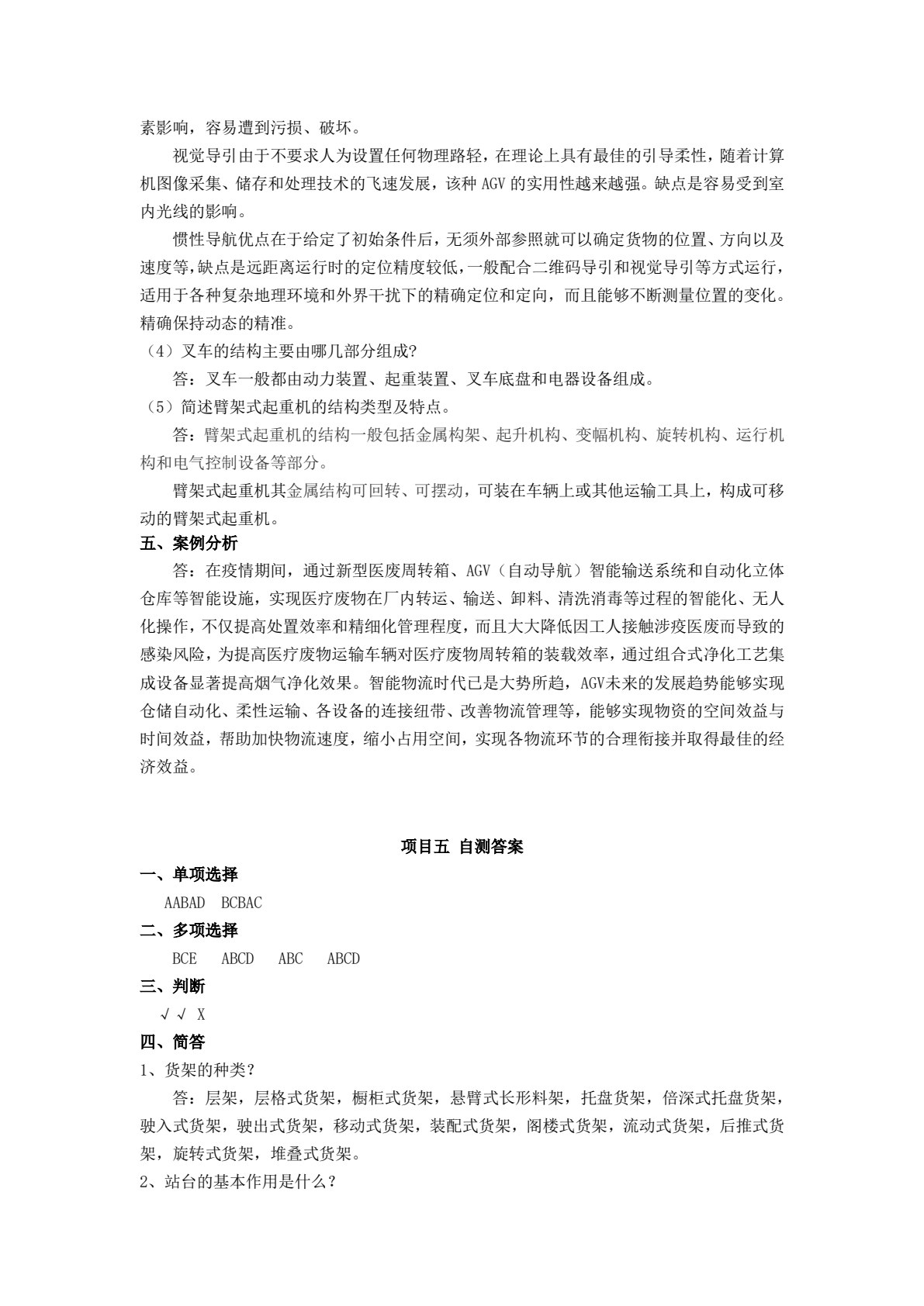 现代智能物流装备与应用