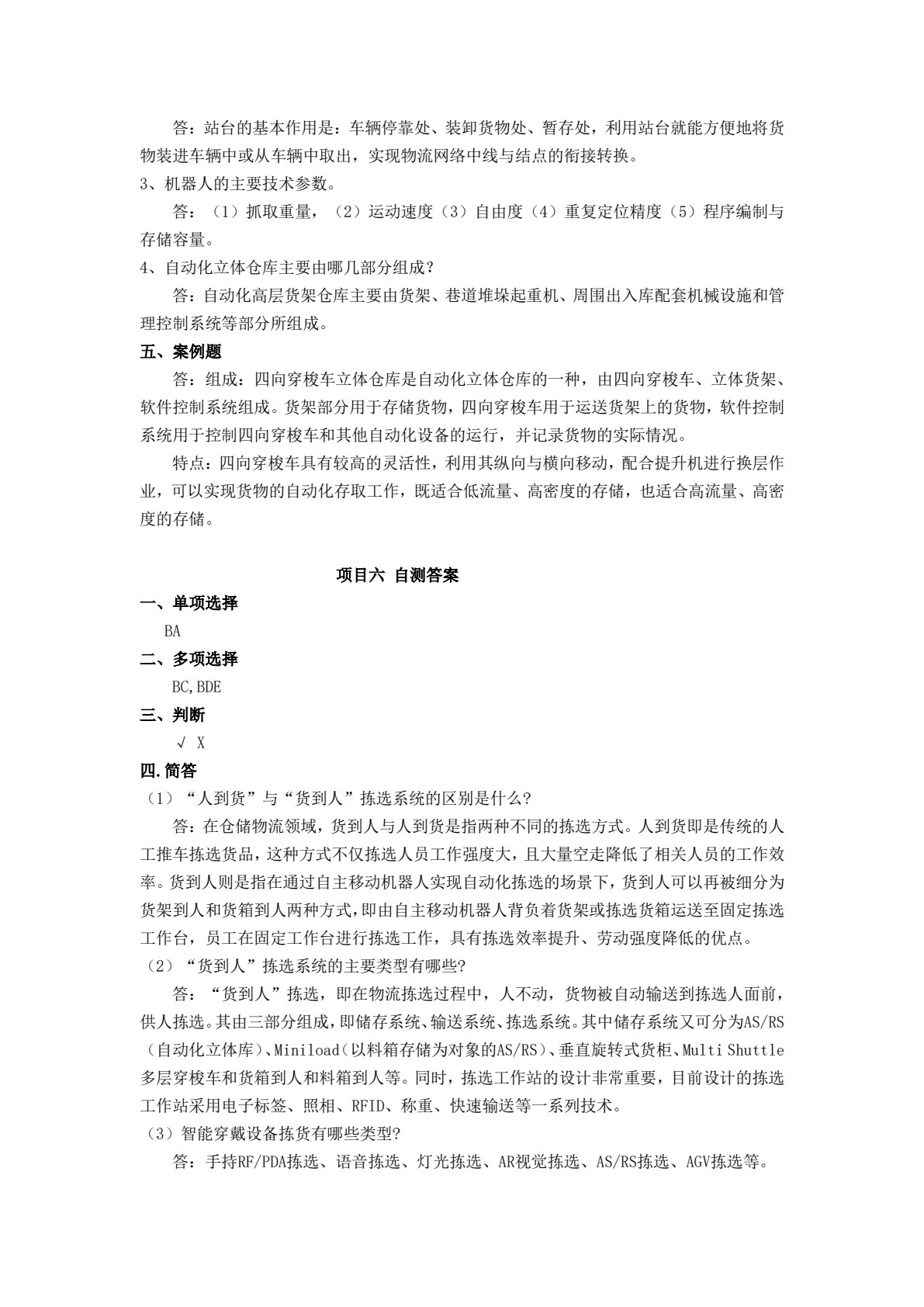 现代智能物流装备与应用