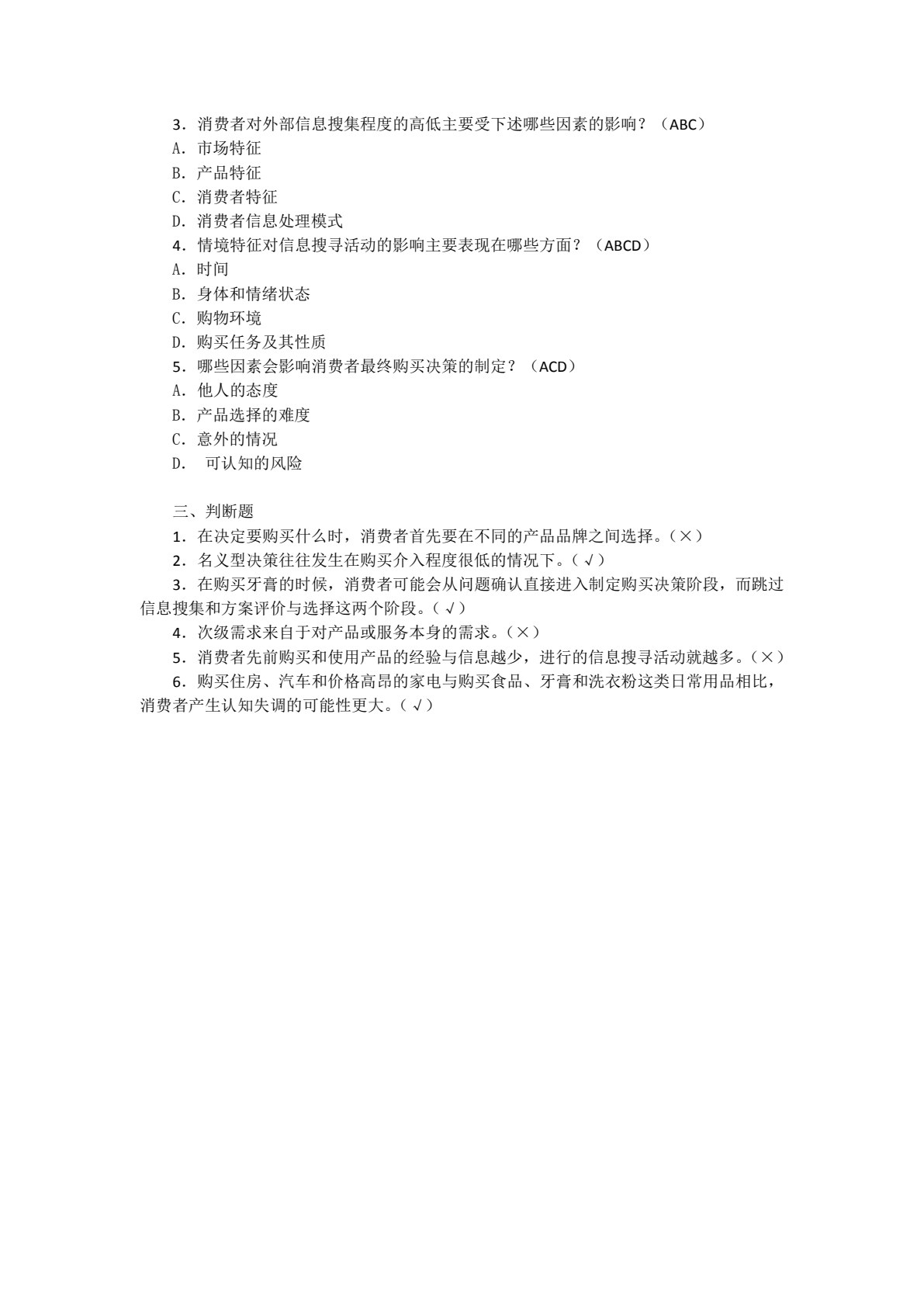 消费者行为分析与实务（第四版）