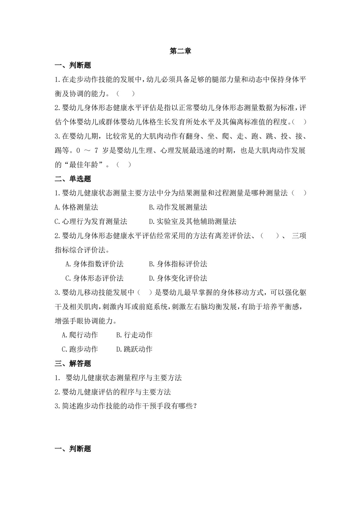 婴幼儿健康评估与指导（第二版）