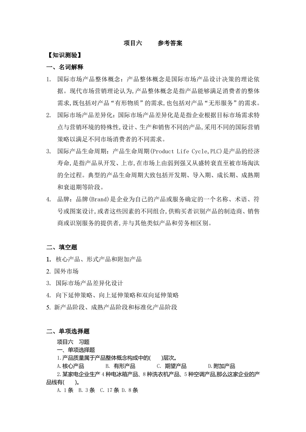 国际市场营销：理论与实训（第二版）