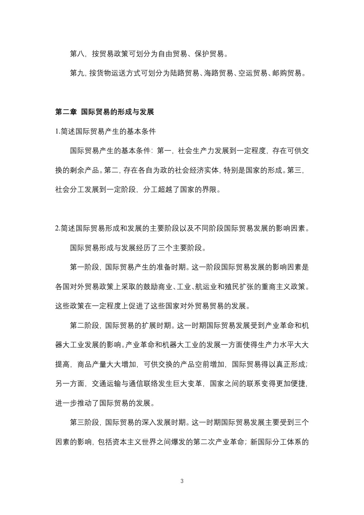 国际贸易概论（第二版）