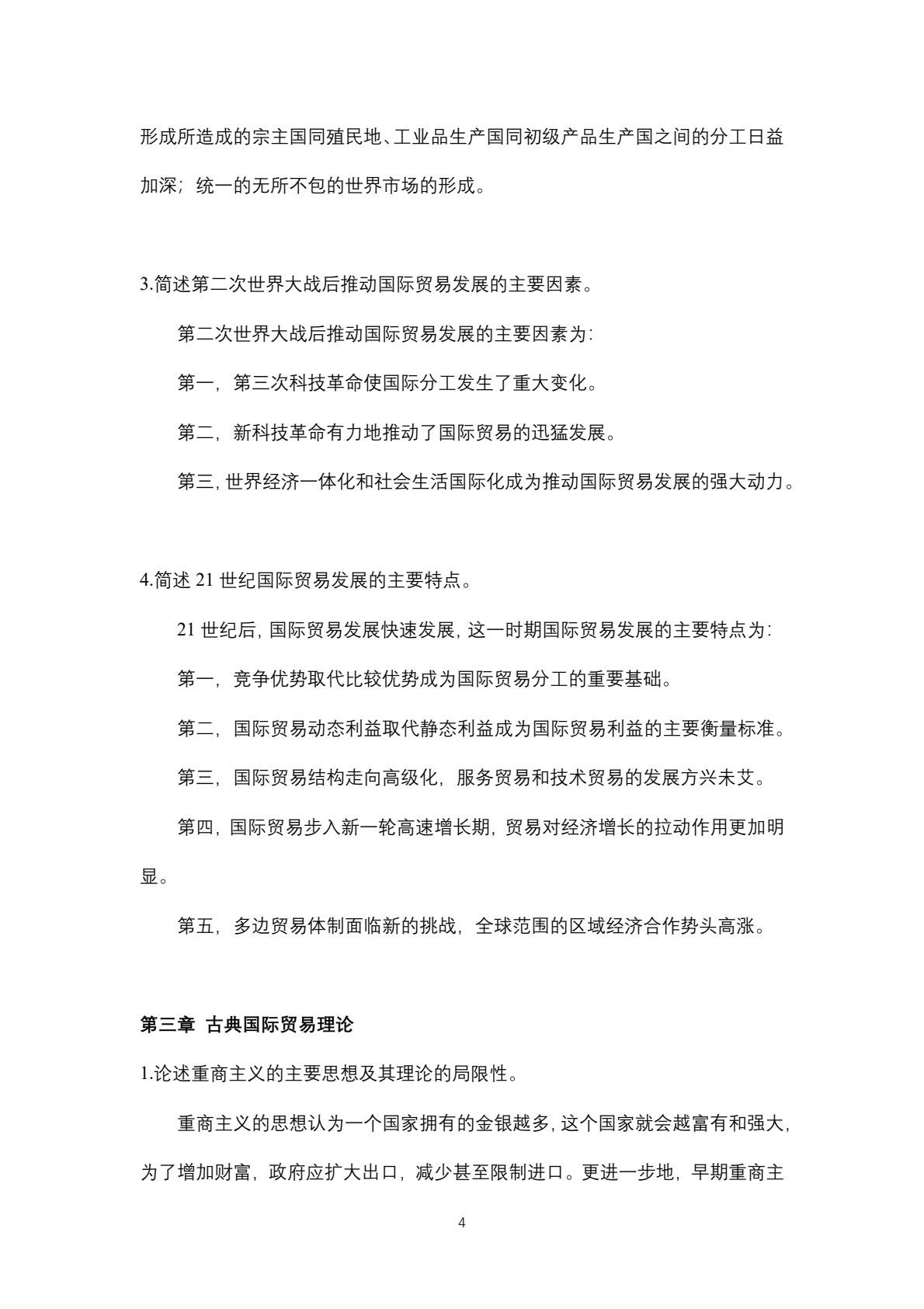 国际贸易概论（第二版）