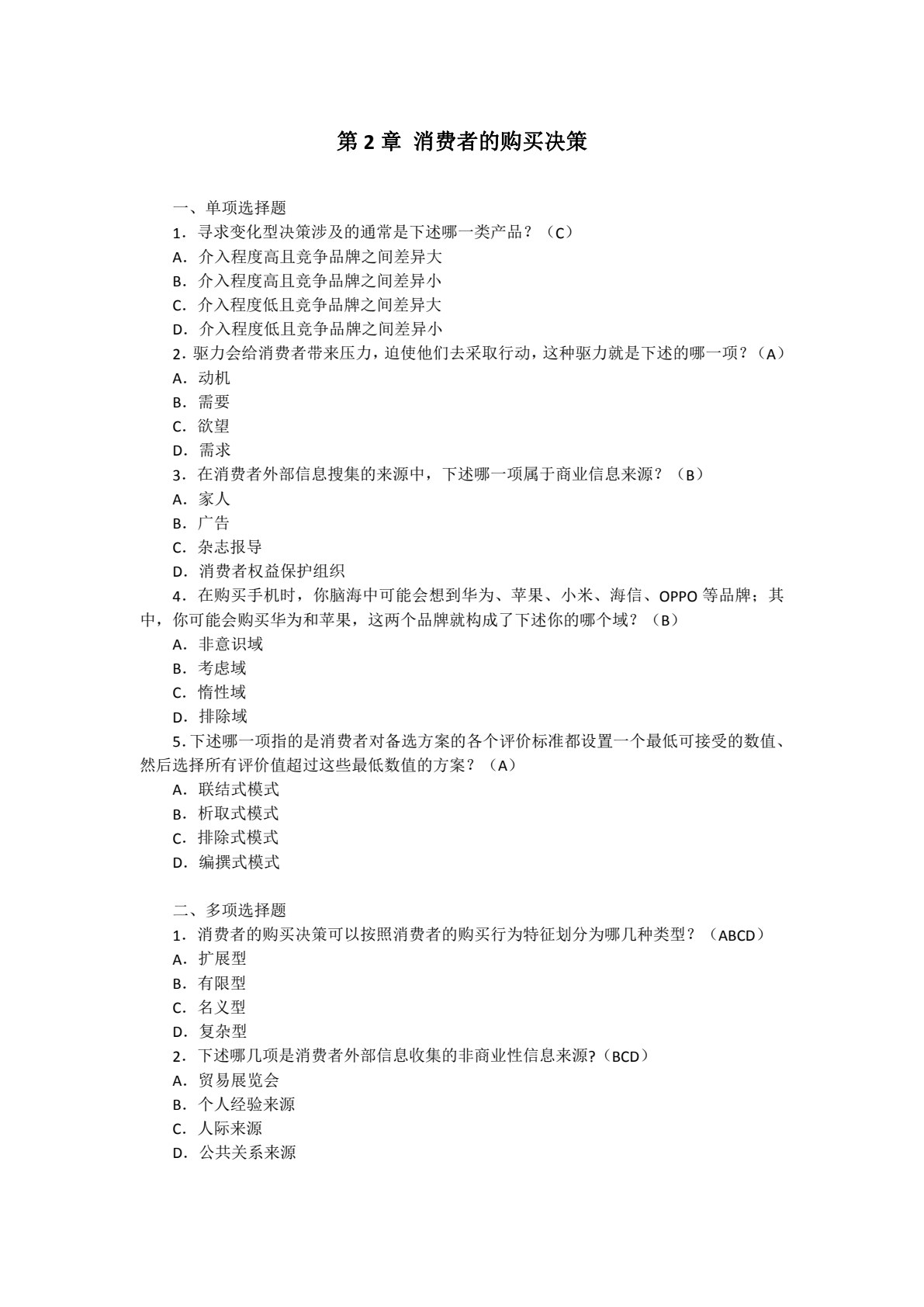 消费者行为分析与实务（第四版）
