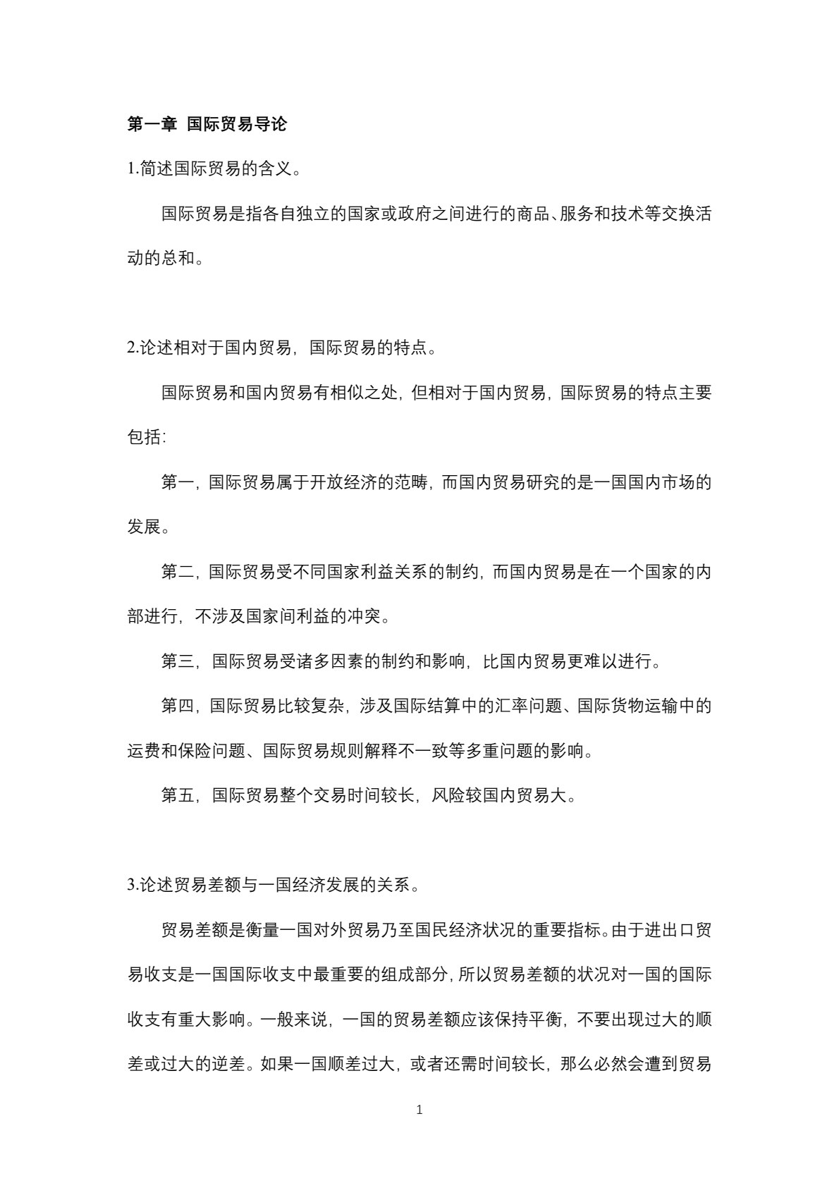 国际贸易概论（第二版）