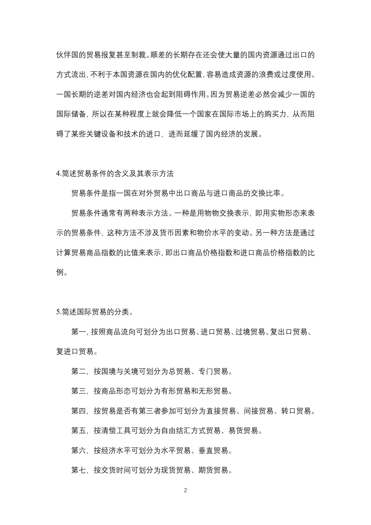 国际贸易概论（第二版）