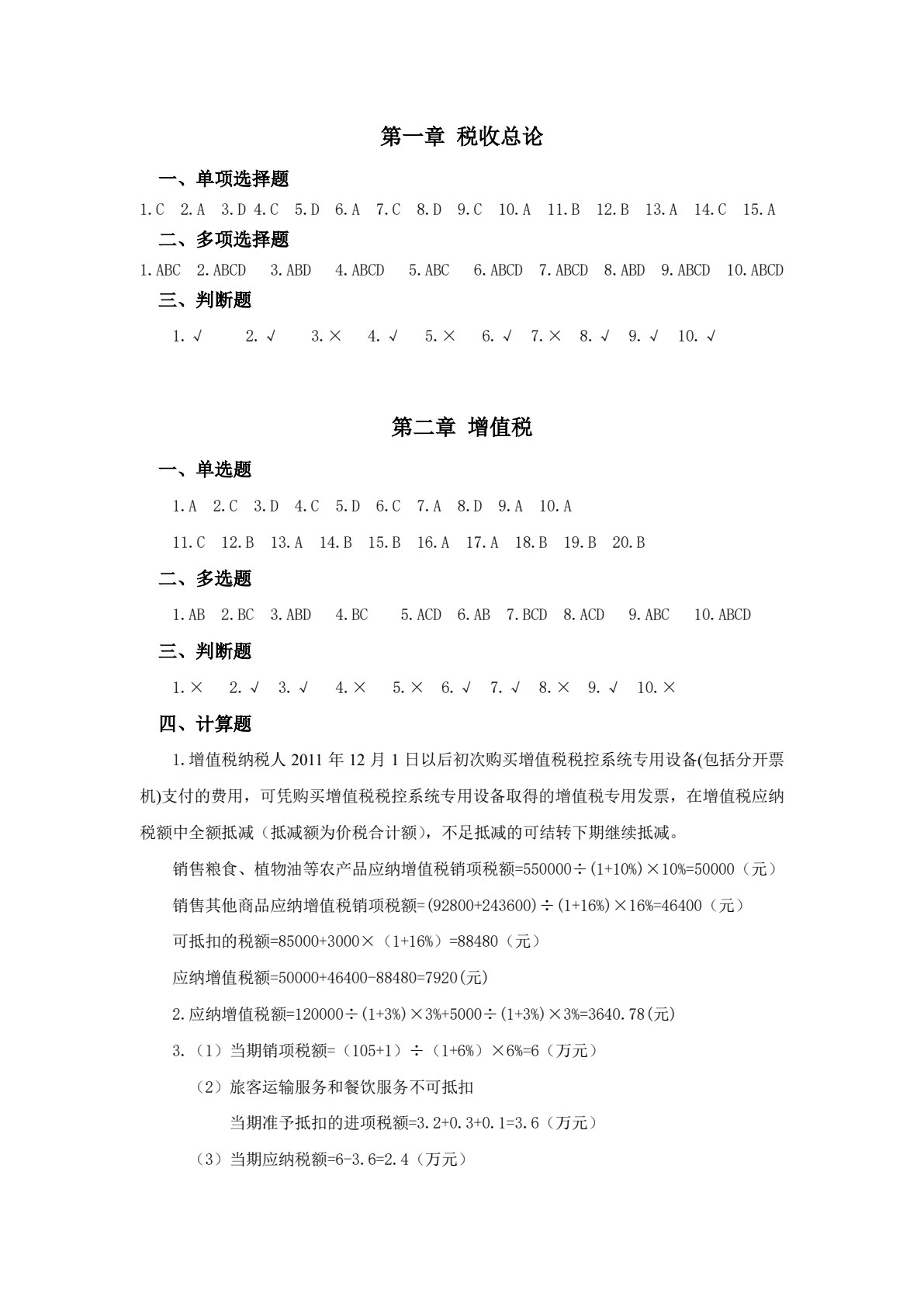 税收理论与实务（第四版）