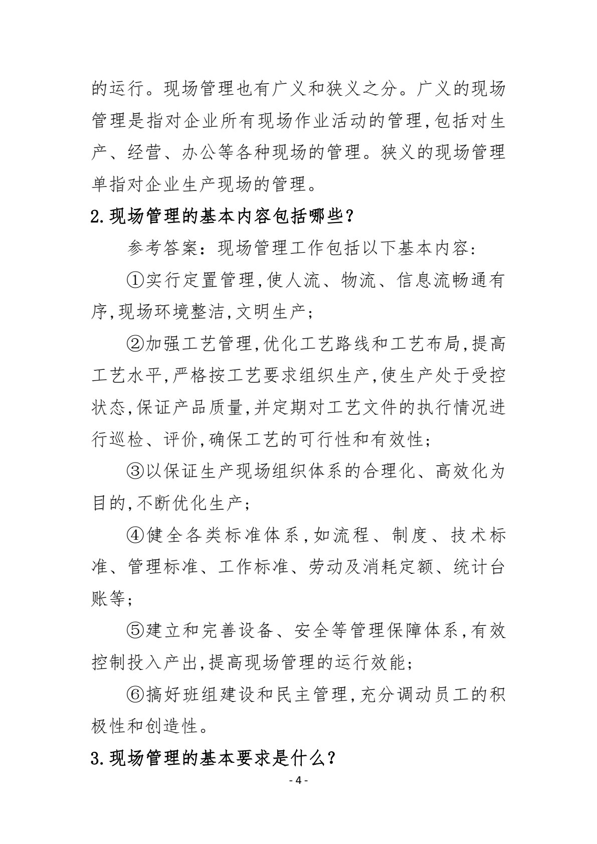 企业现场管理实务（第三版）