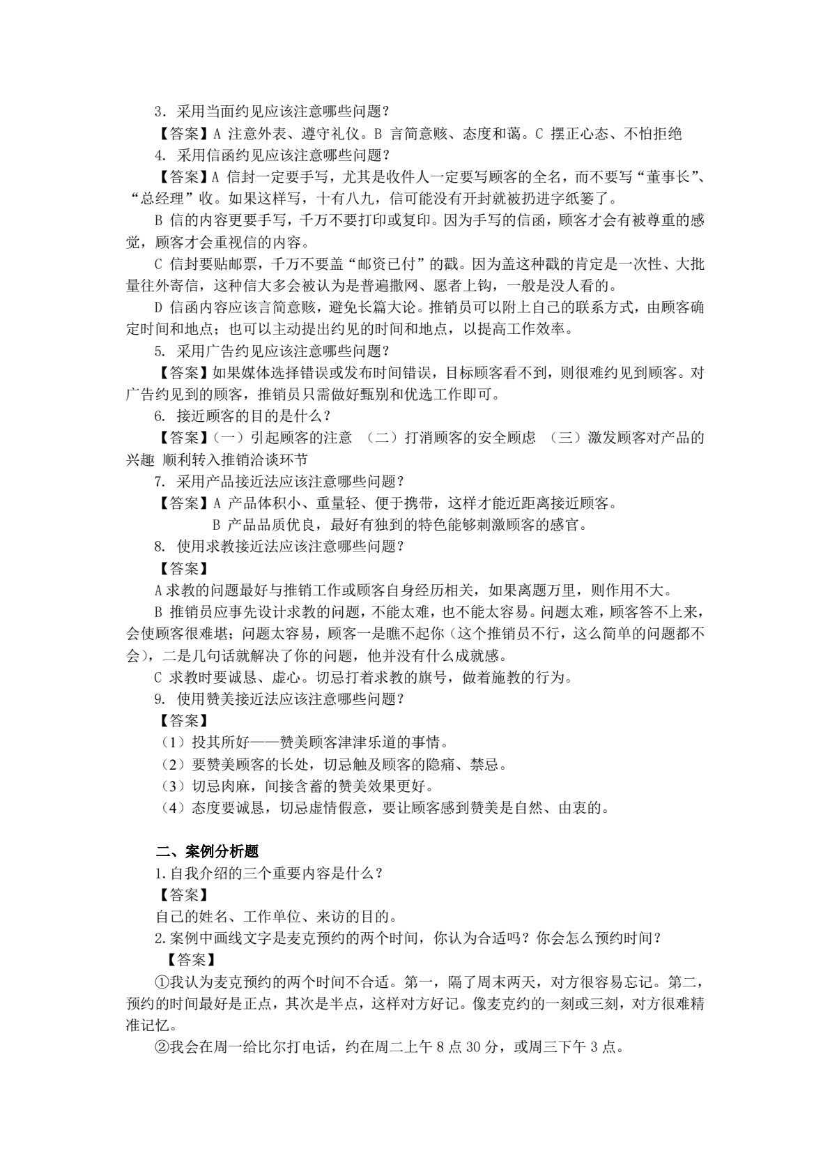 推销技巧