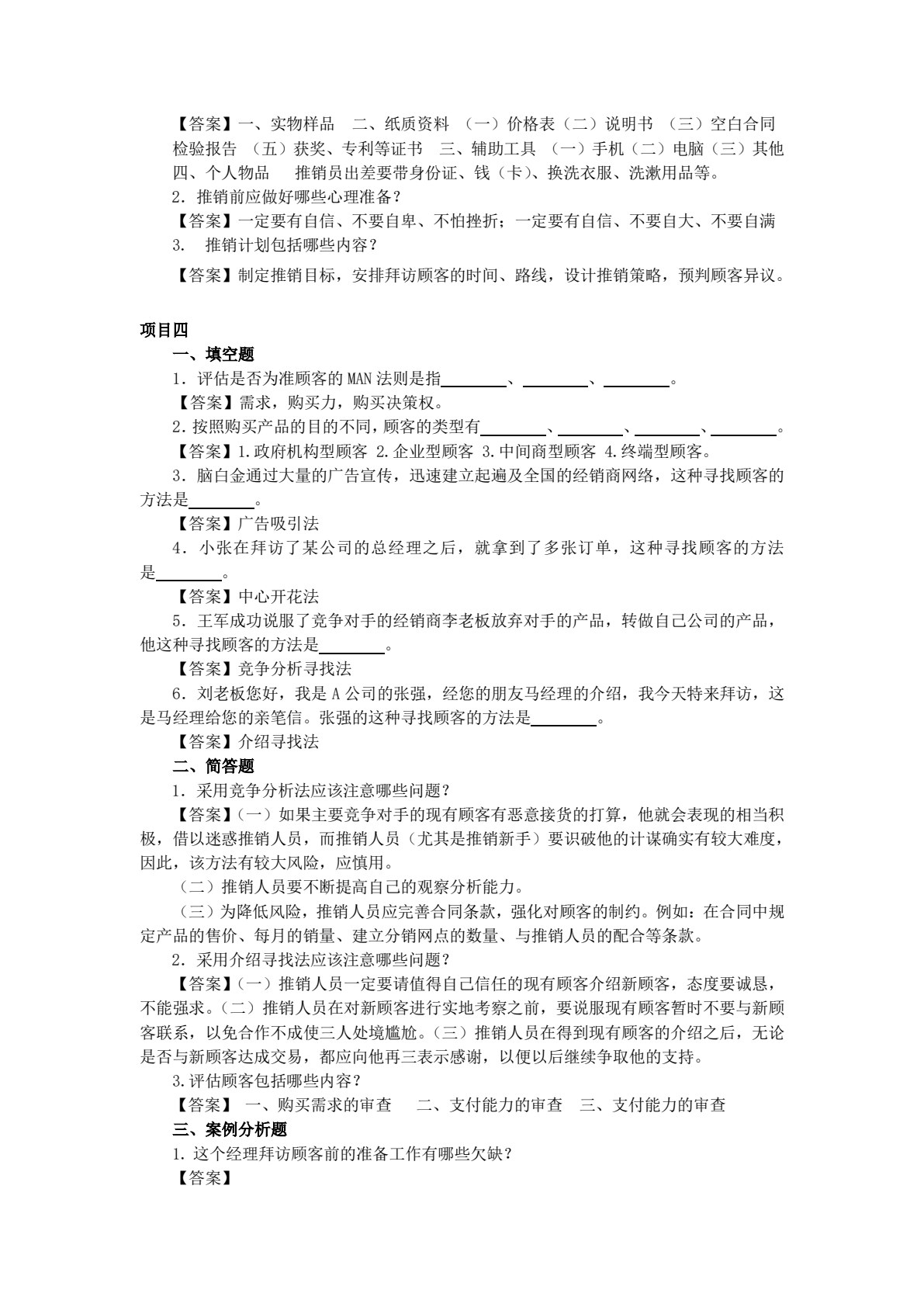 推销技巧