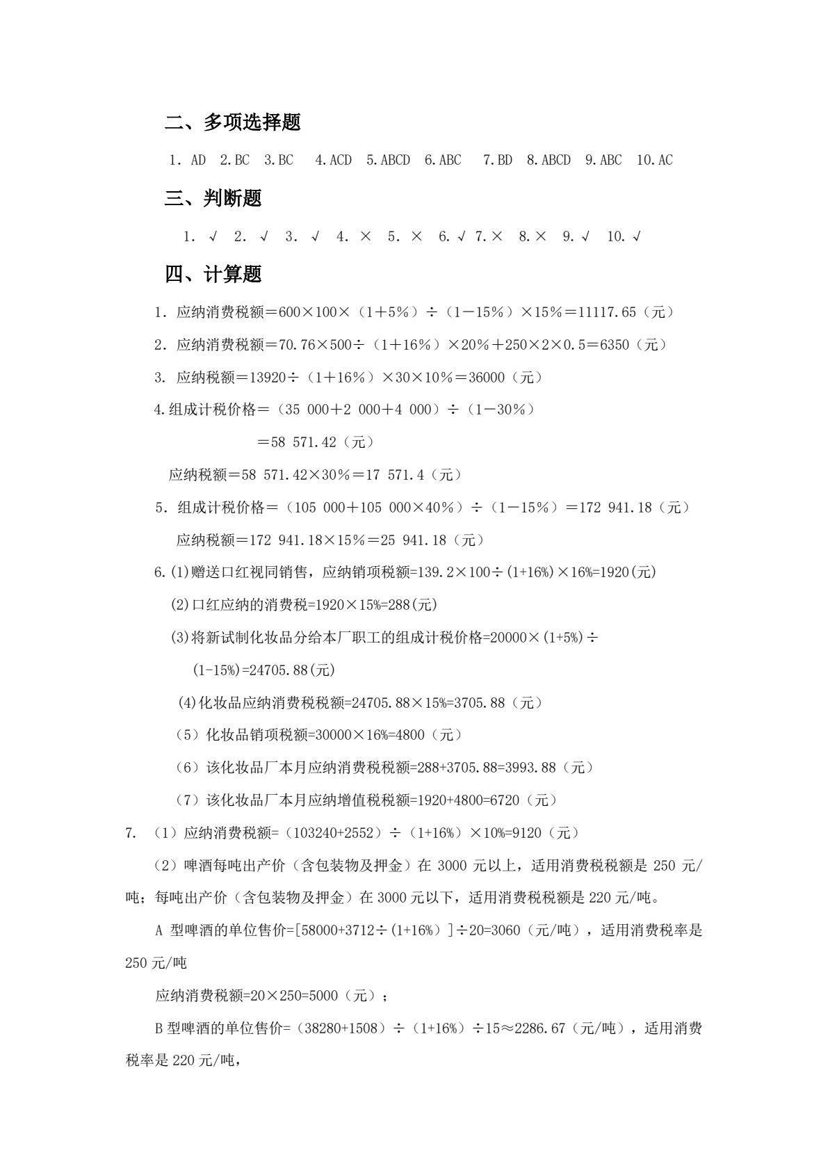 税收理论与实务（第四版）