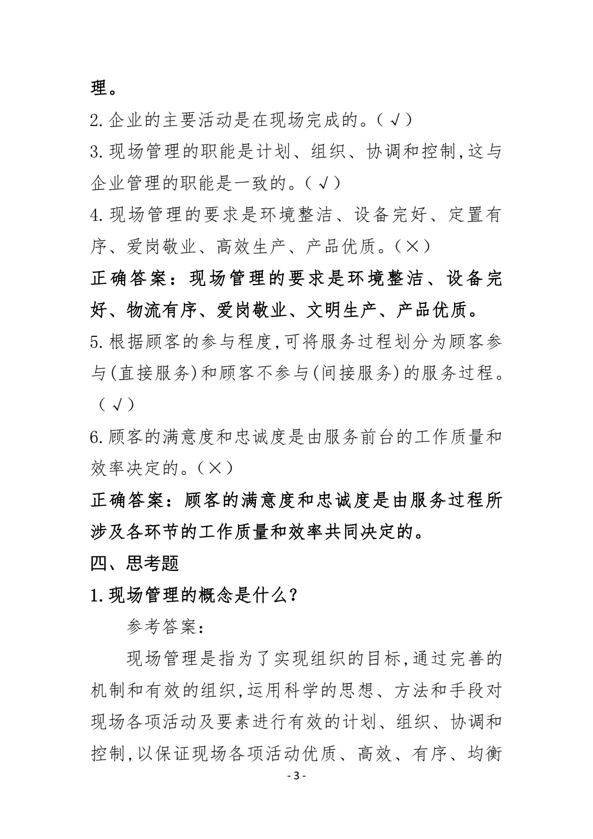 企业现场管理实务（第三版）