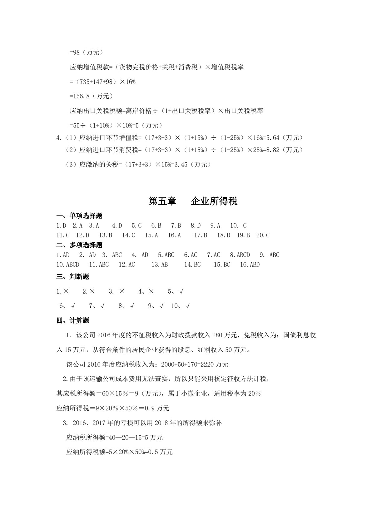 税收理论与实务（第四版）