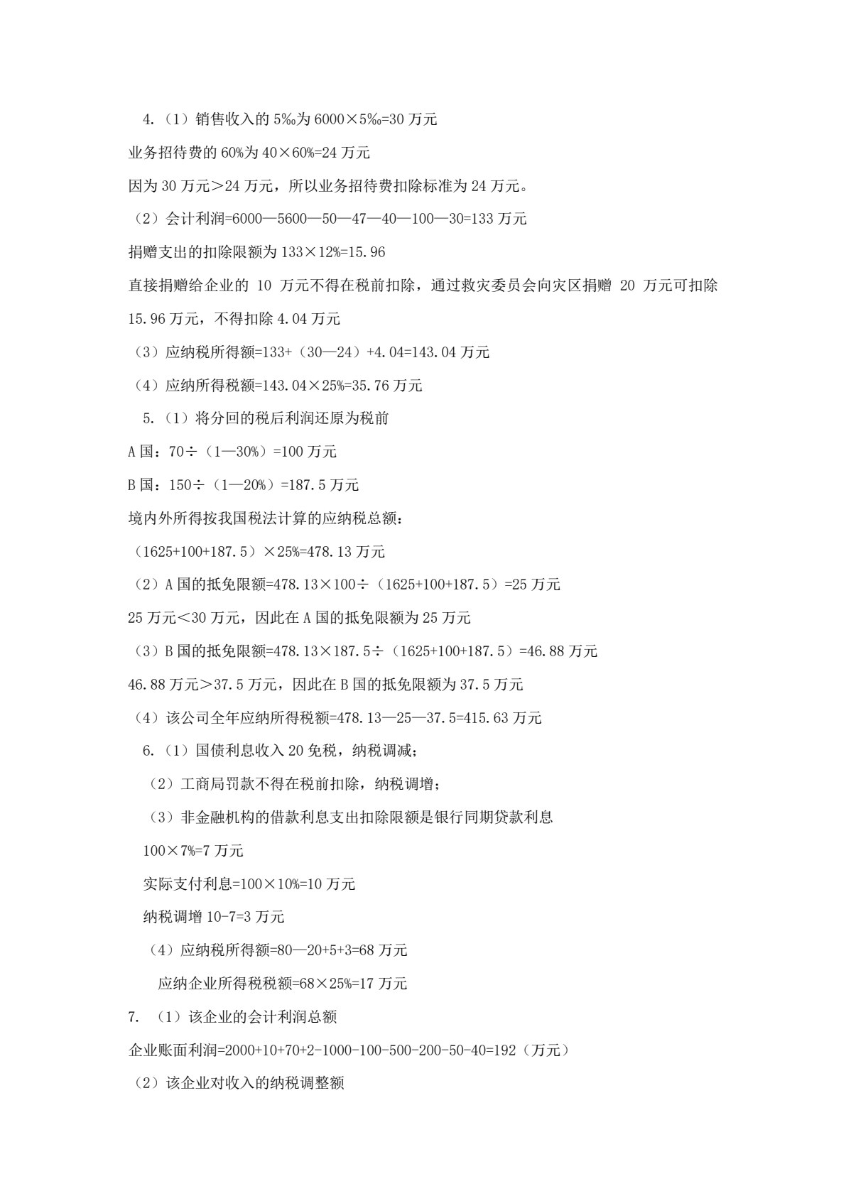 税收理论与实务（第四版）