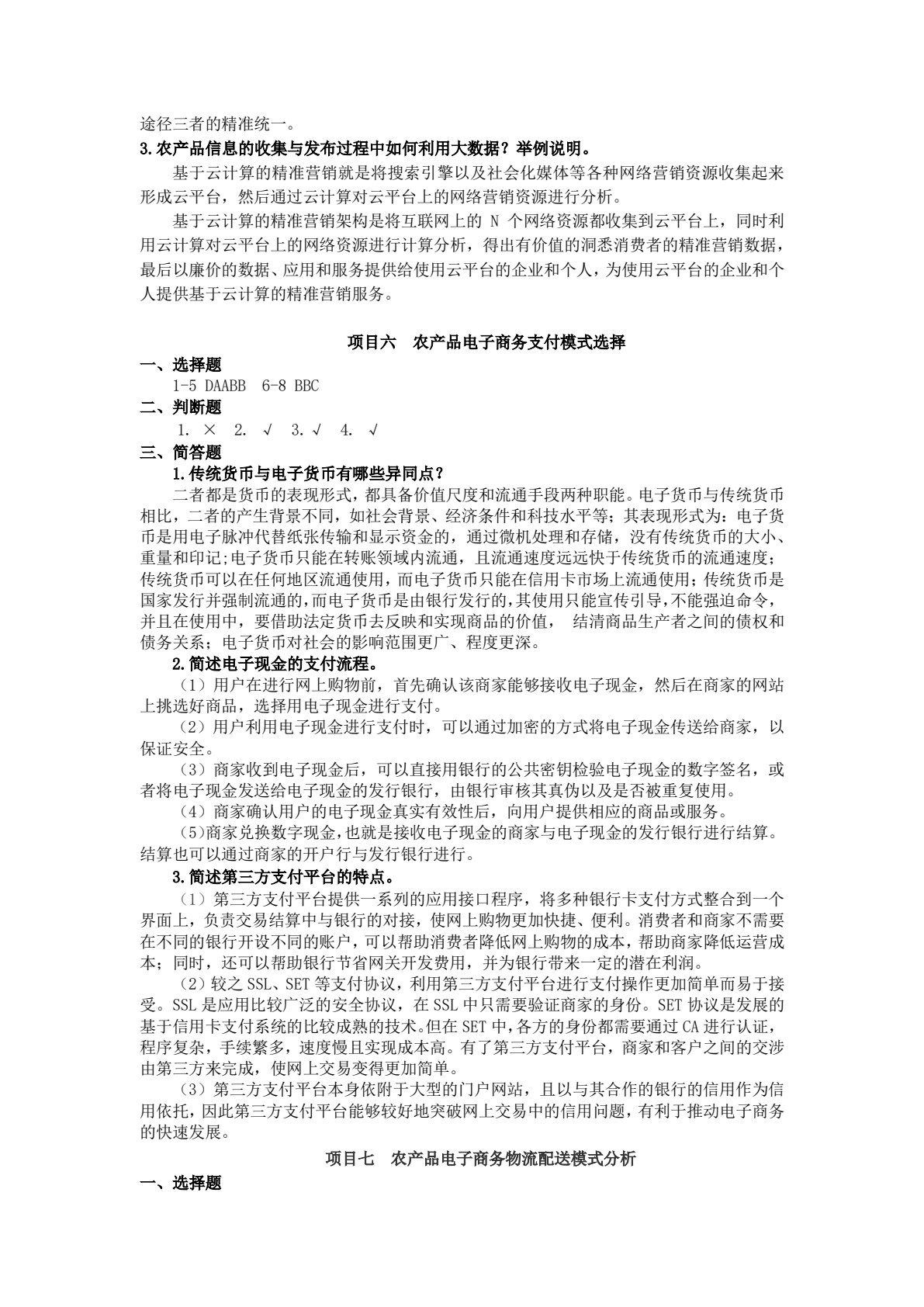 农产品电子商务