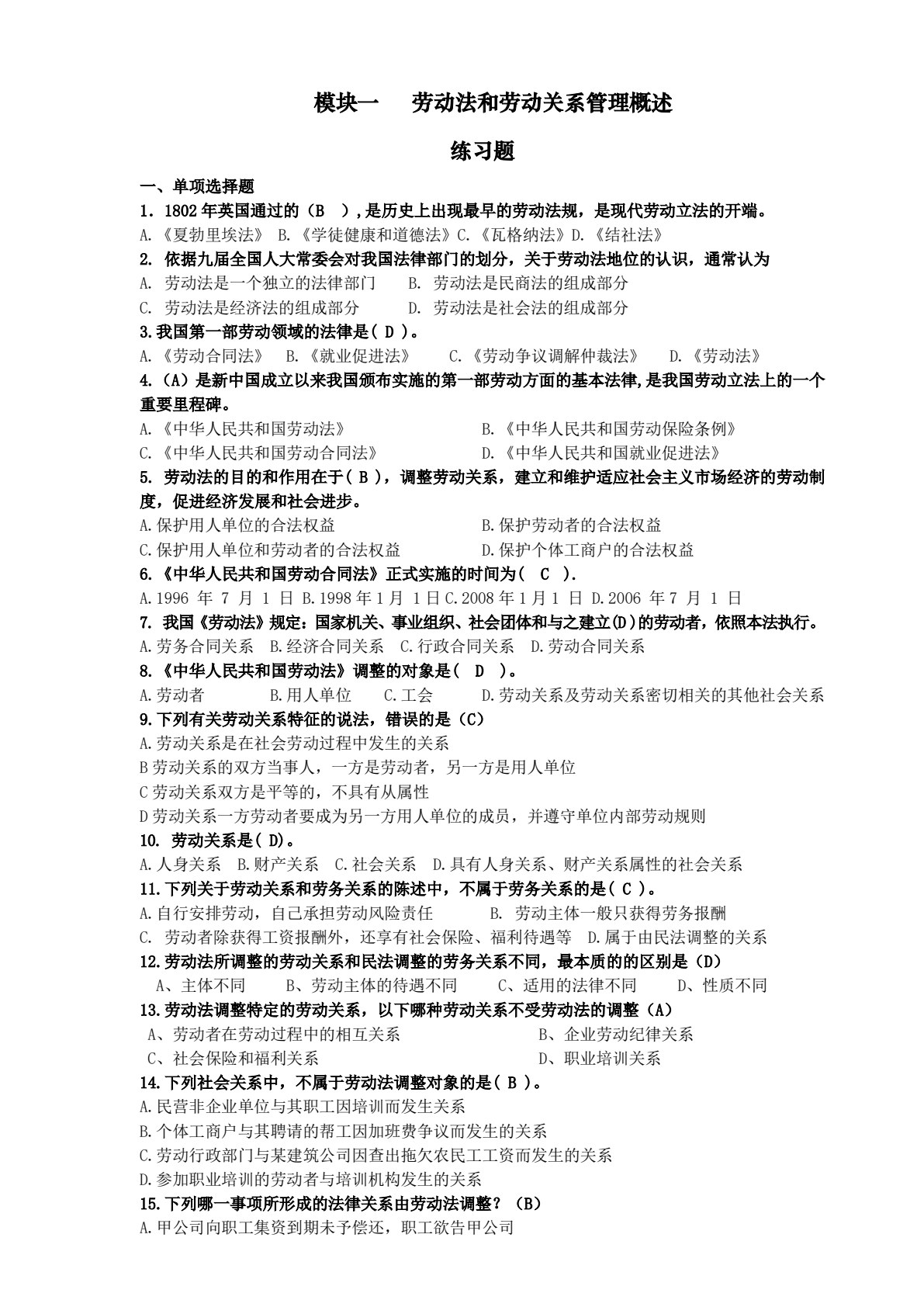 劳动法与劳动关系管理