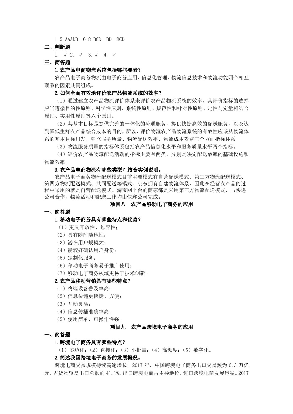 农产品电子商务