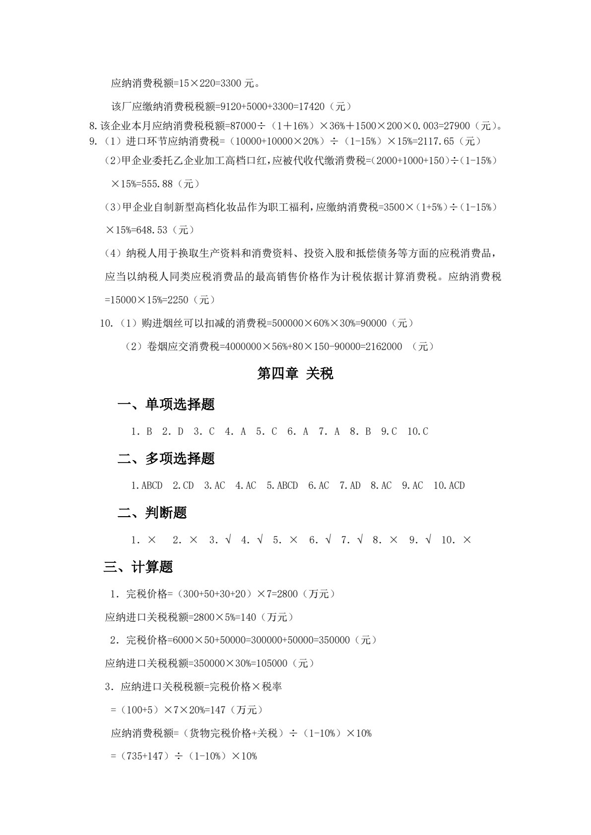 税收理论与实务（第四版）