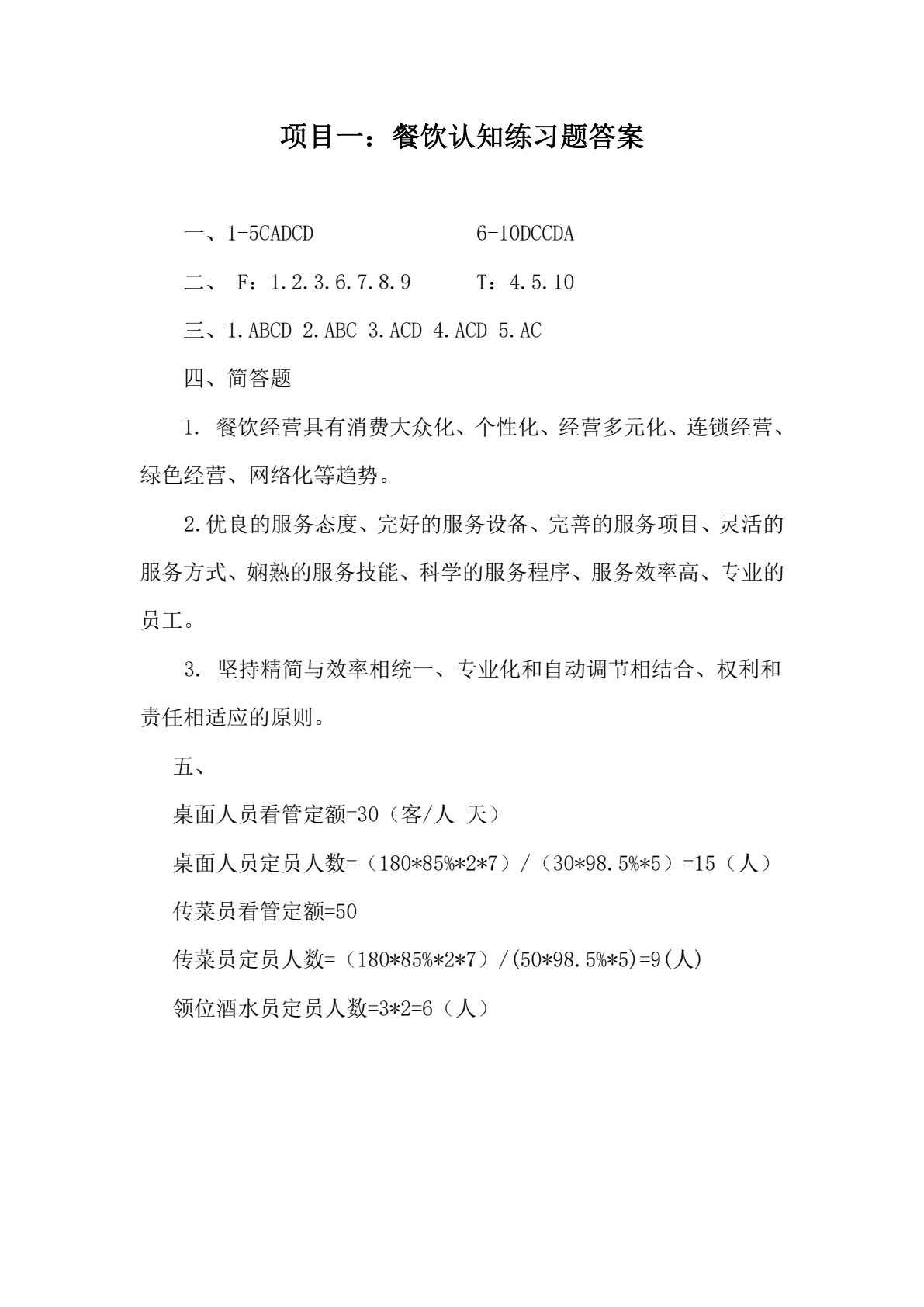 餐饮服务与数字化运营