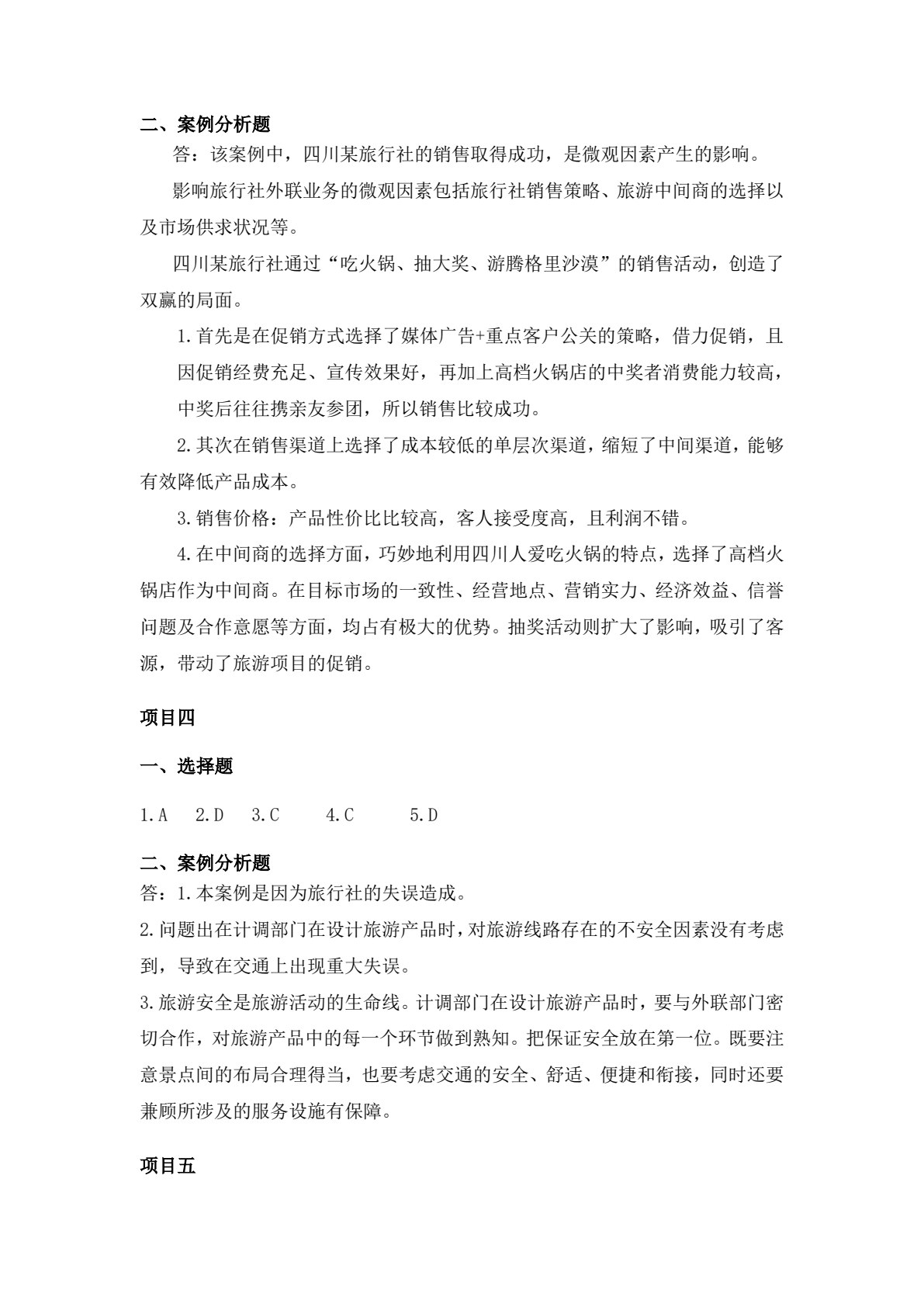 旅行社计调与外联实务（第二版）