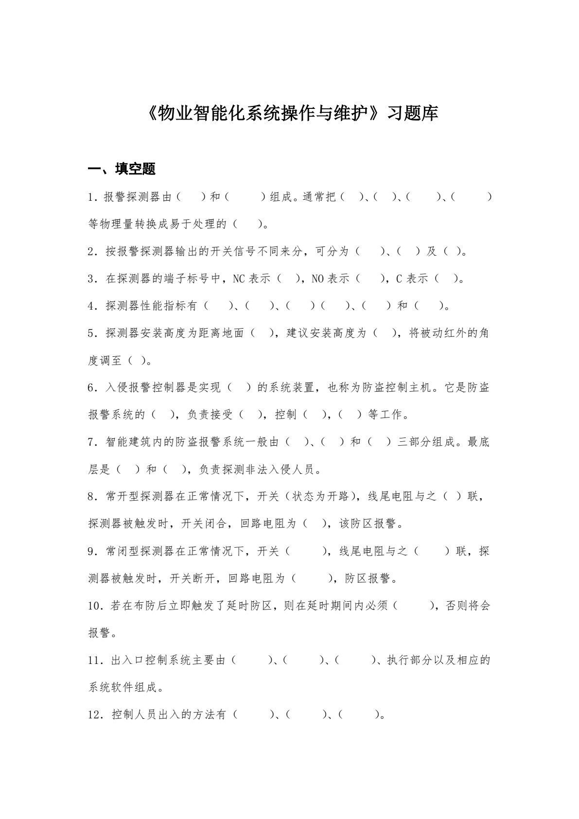 物业智能化系统操作与维护