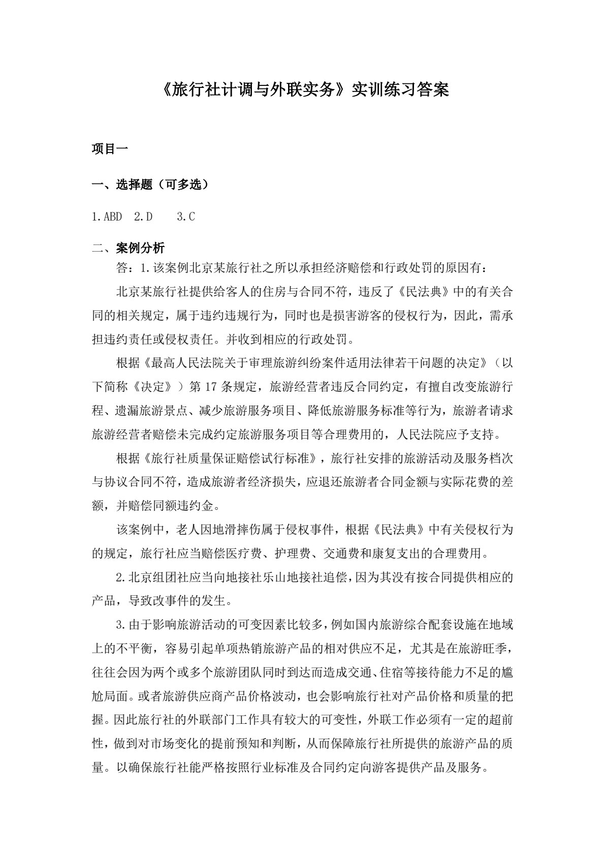 旅行社计调与外联实务（第二版）