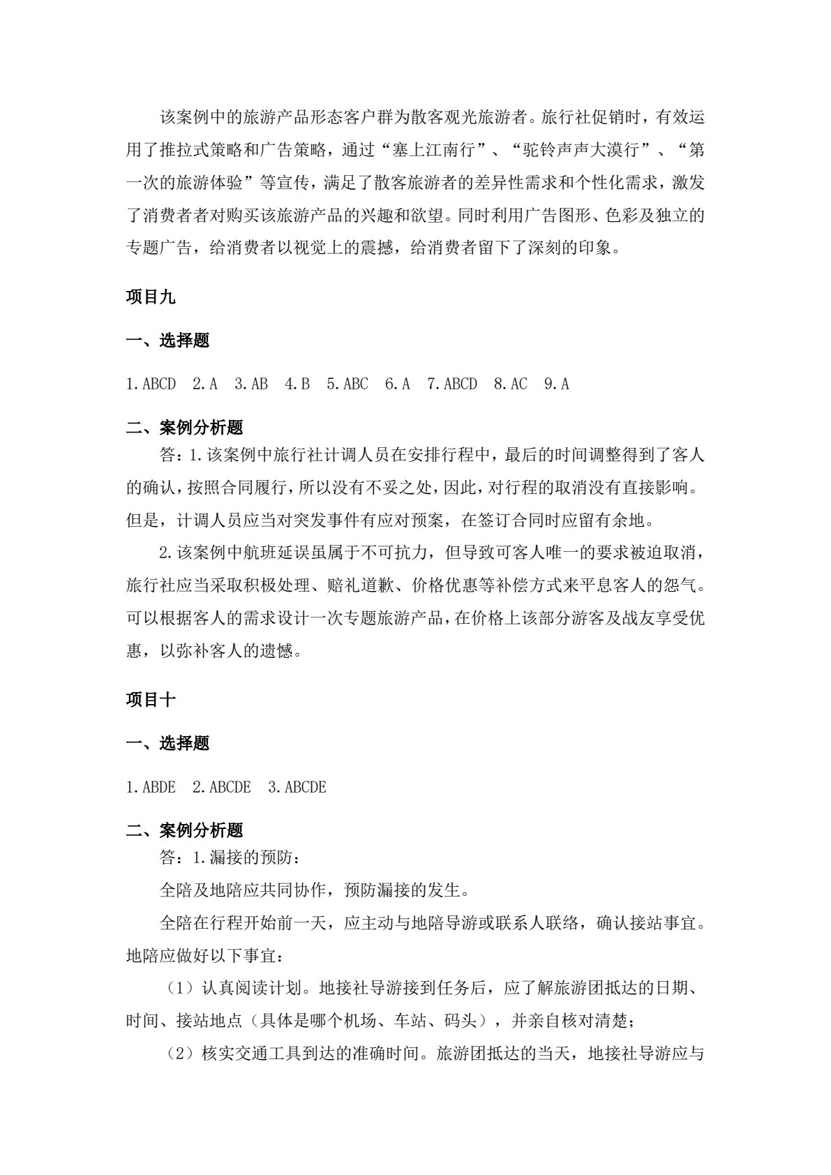 旅行社计调与外联实务（第二版）