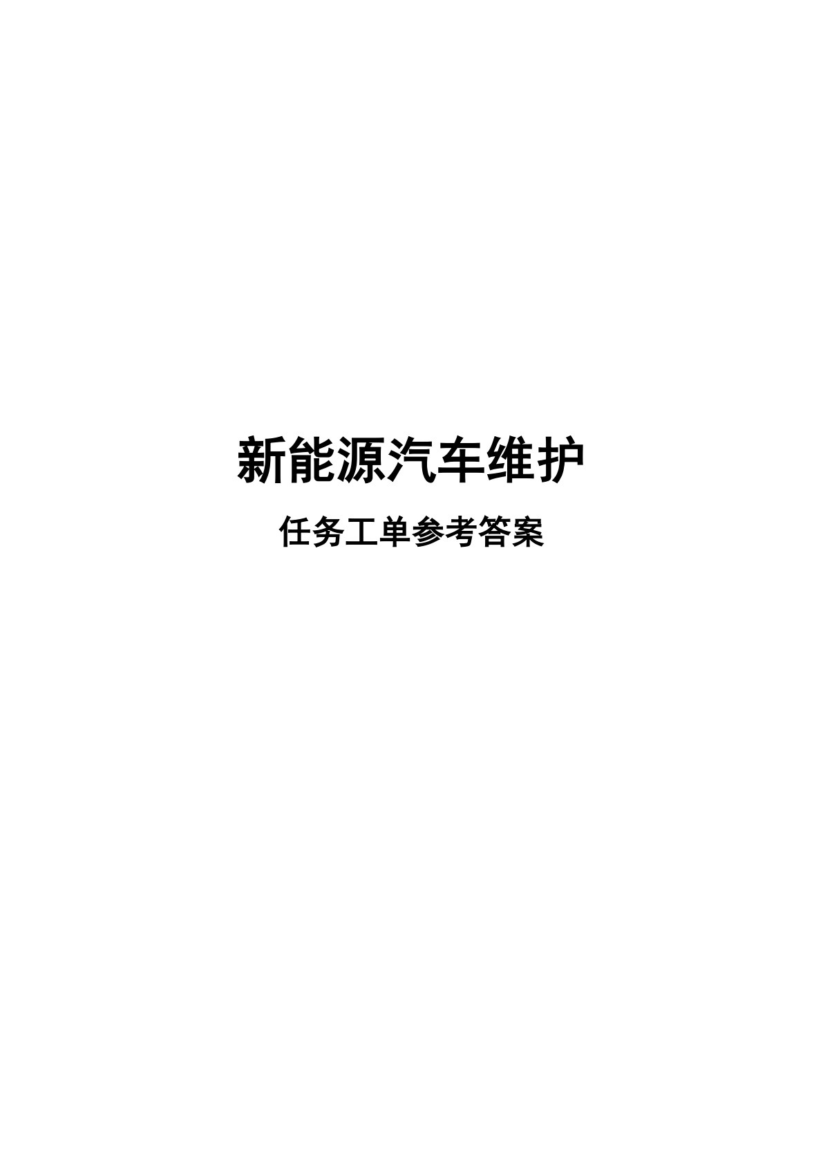 新能源汽车维护（微课版）
