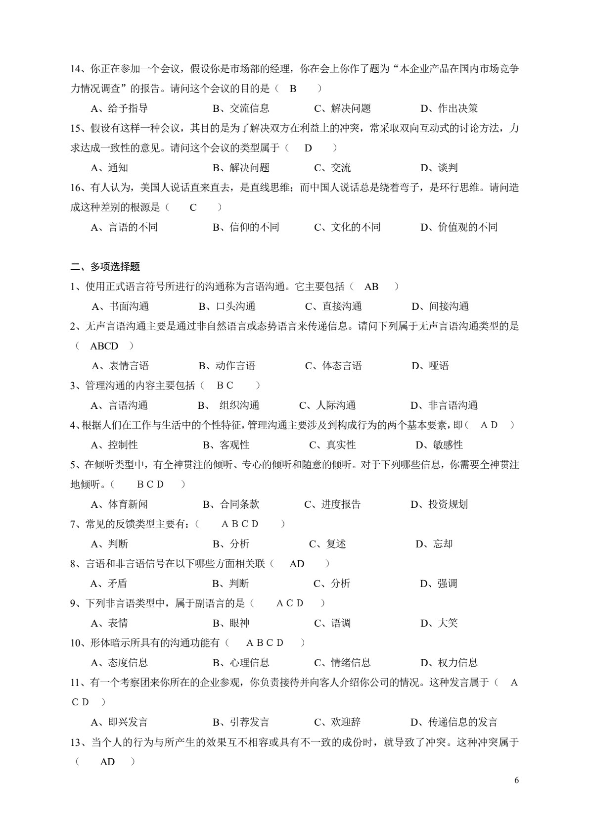 管理沟通实务（第六版）