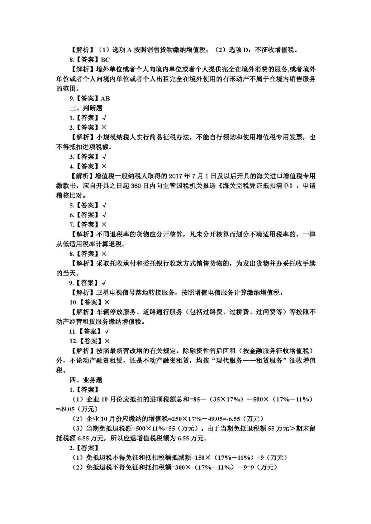 中国税收：税费计算与申报（第二版）
