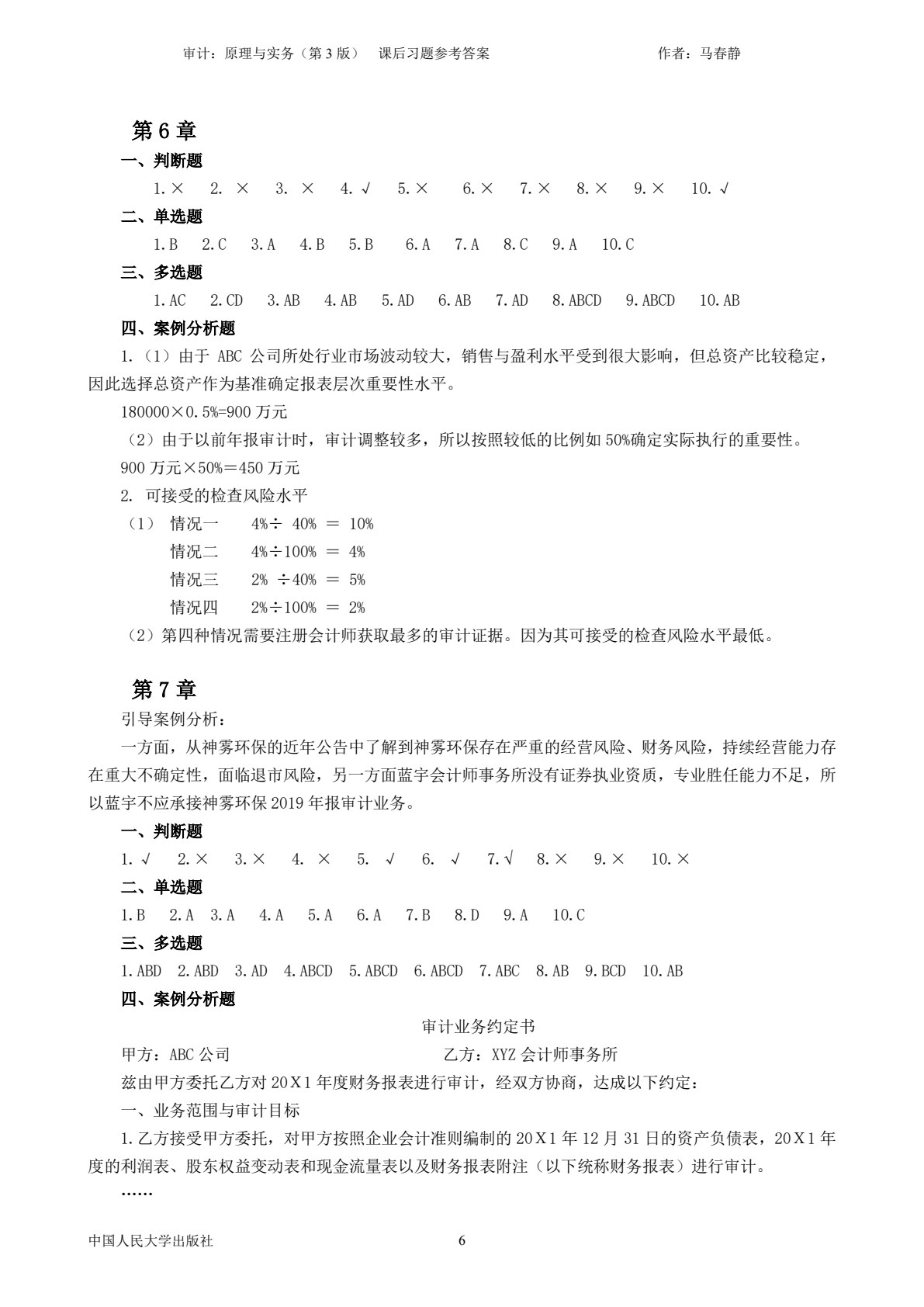 审计：原理与实务（第3版）