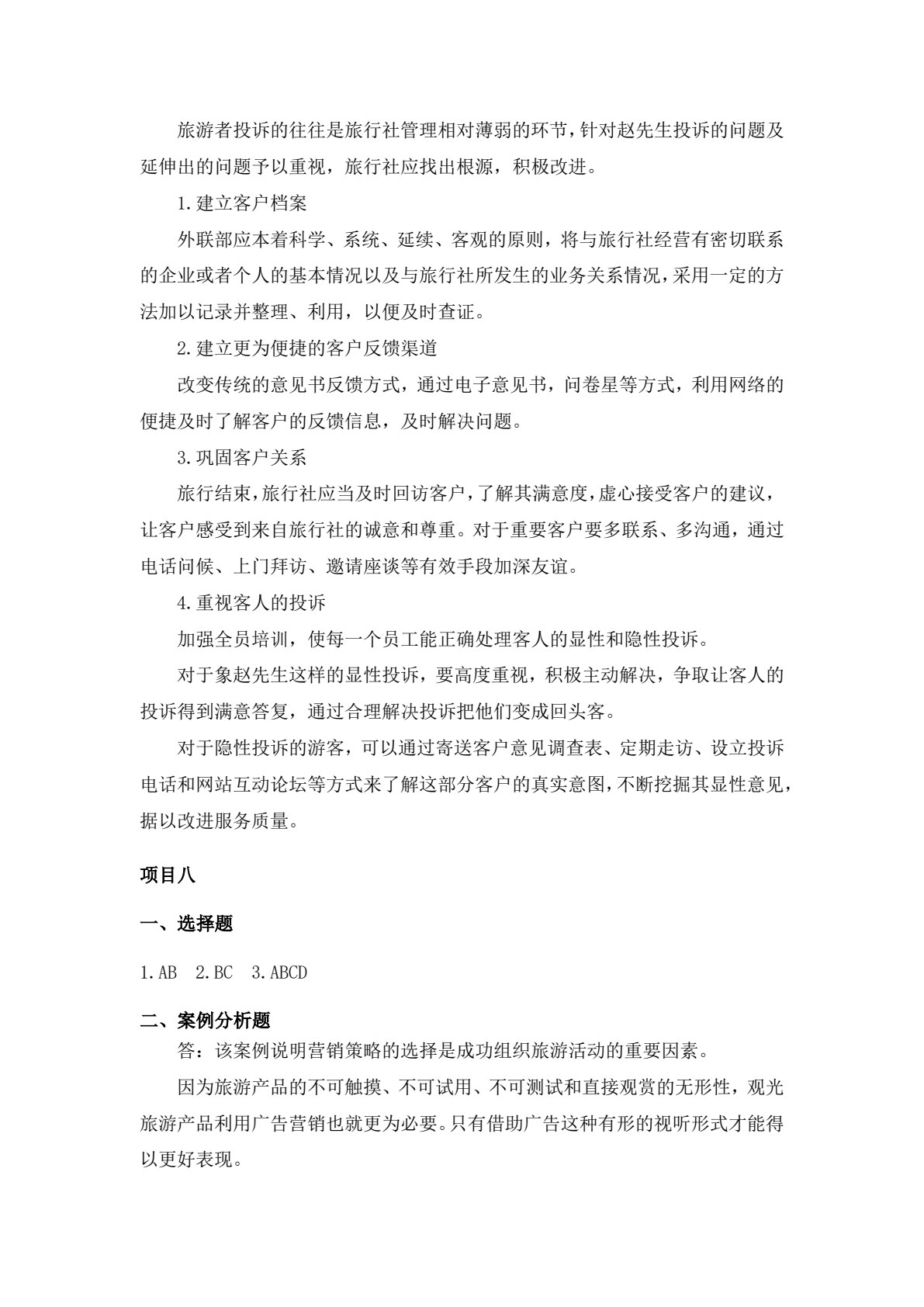 旅行社计调与外联实务（第二版）