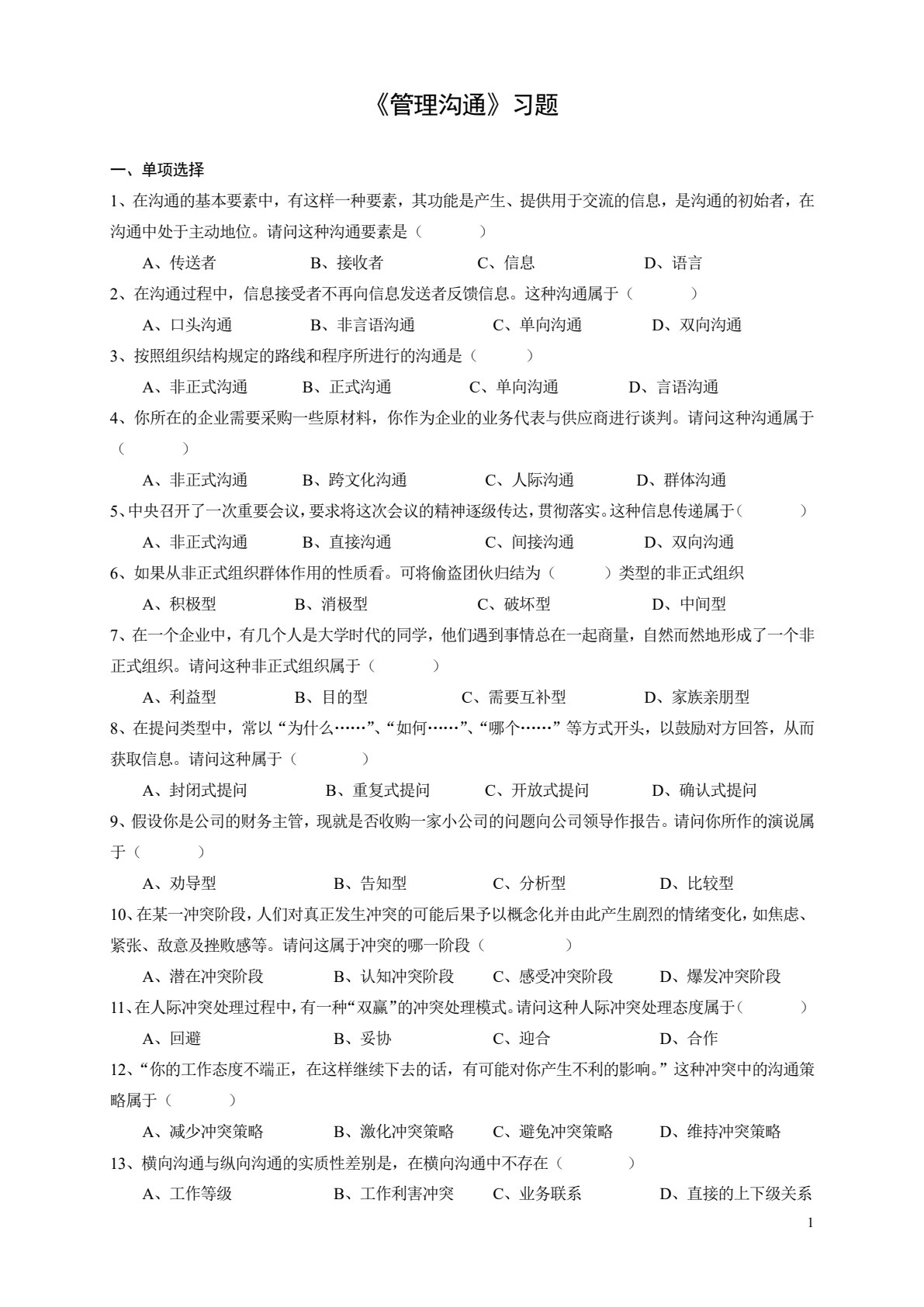 管理沟通实务（第六版）