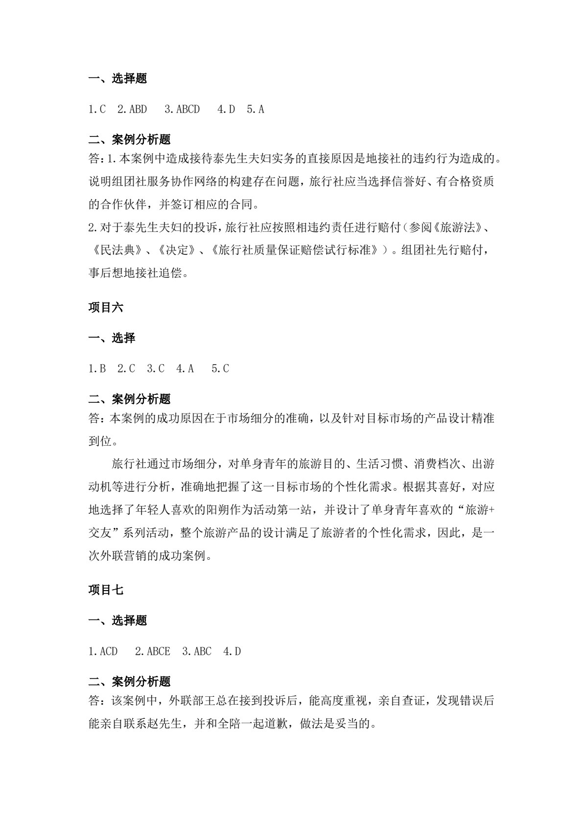 旅行社计调与外联实务（第二版）