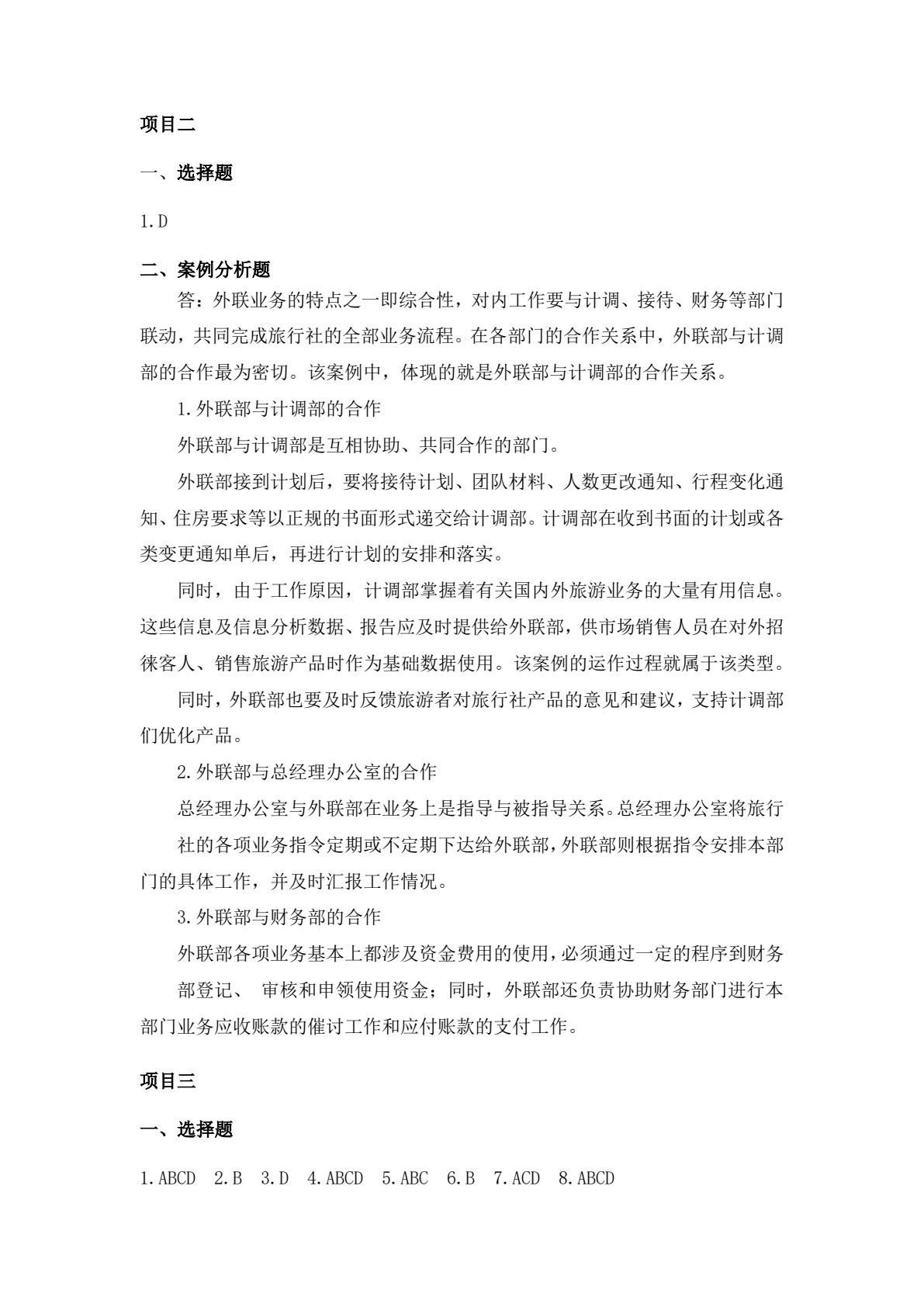 旅行社计调与外联实务（第二版）