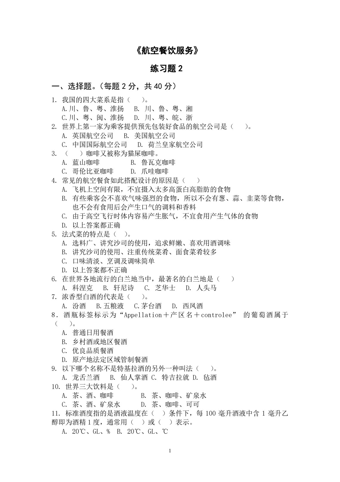 航空餐饮服务