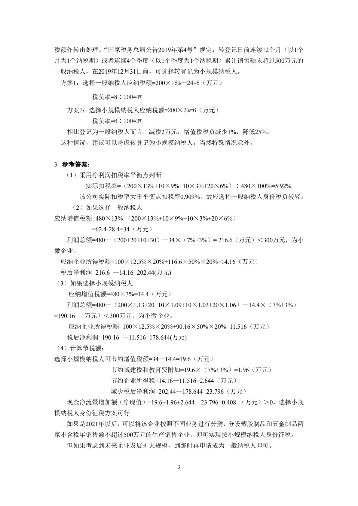 纳税筹划实务（第3版）