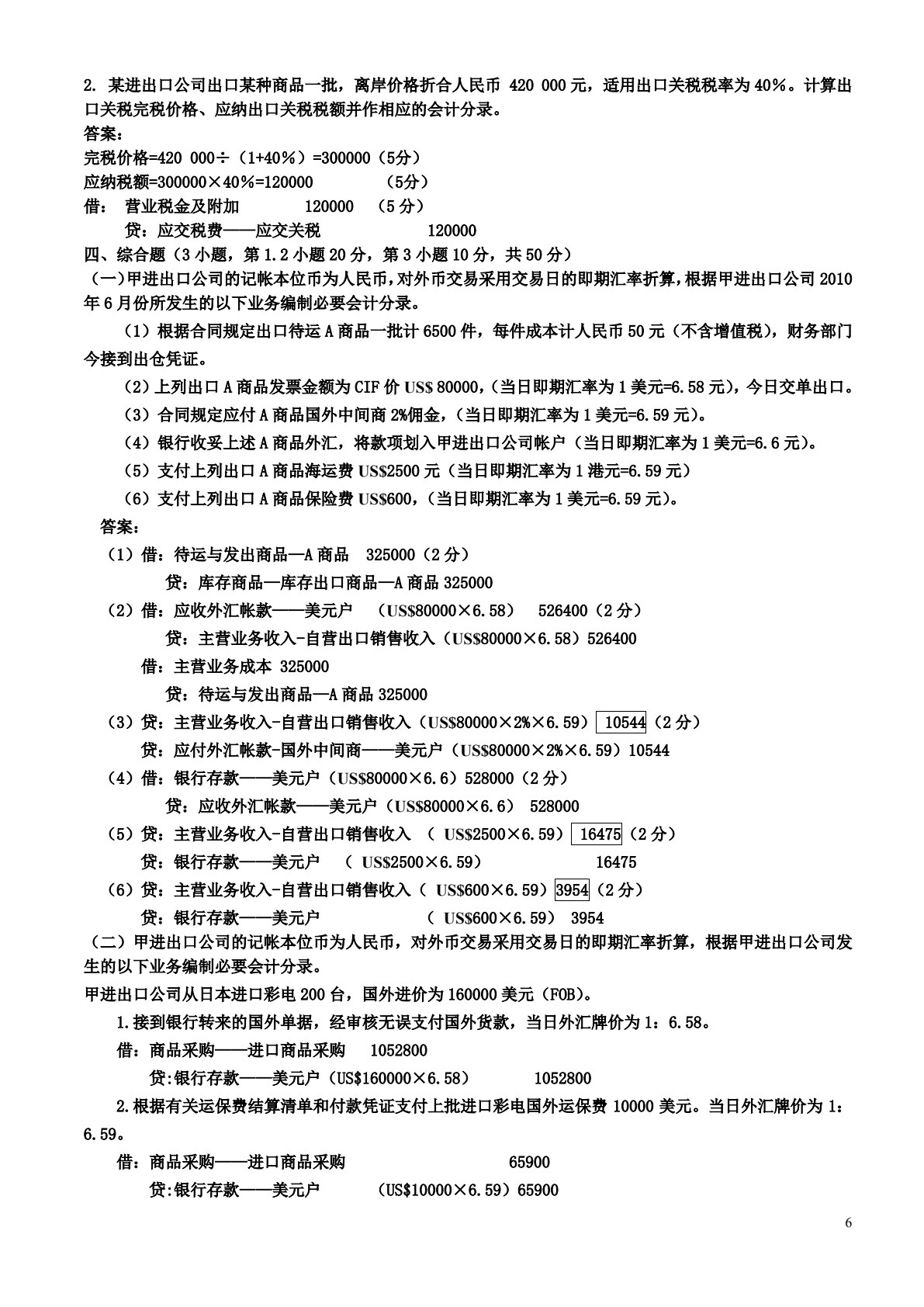 外贸会计实务（第三版）