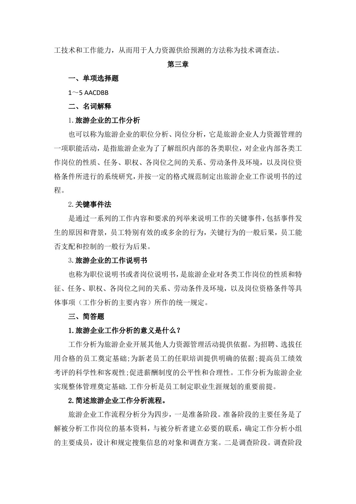 旅游人力资源管理