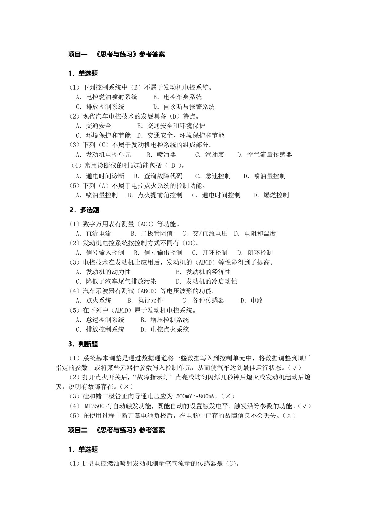 汽车发动机电控技术（第三版）